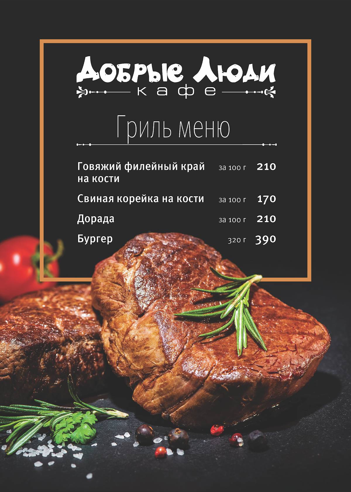 Кафе "Добрые Люди" меню