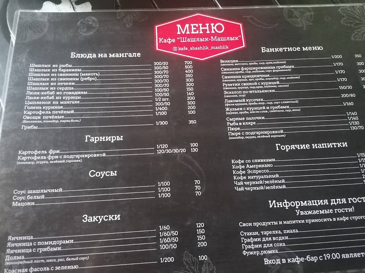 Шашлык-Машлык меню