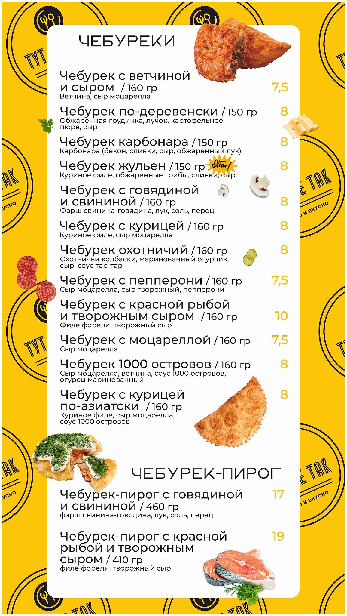 Кафе "ТУТ ВСЕ ТАК" меню