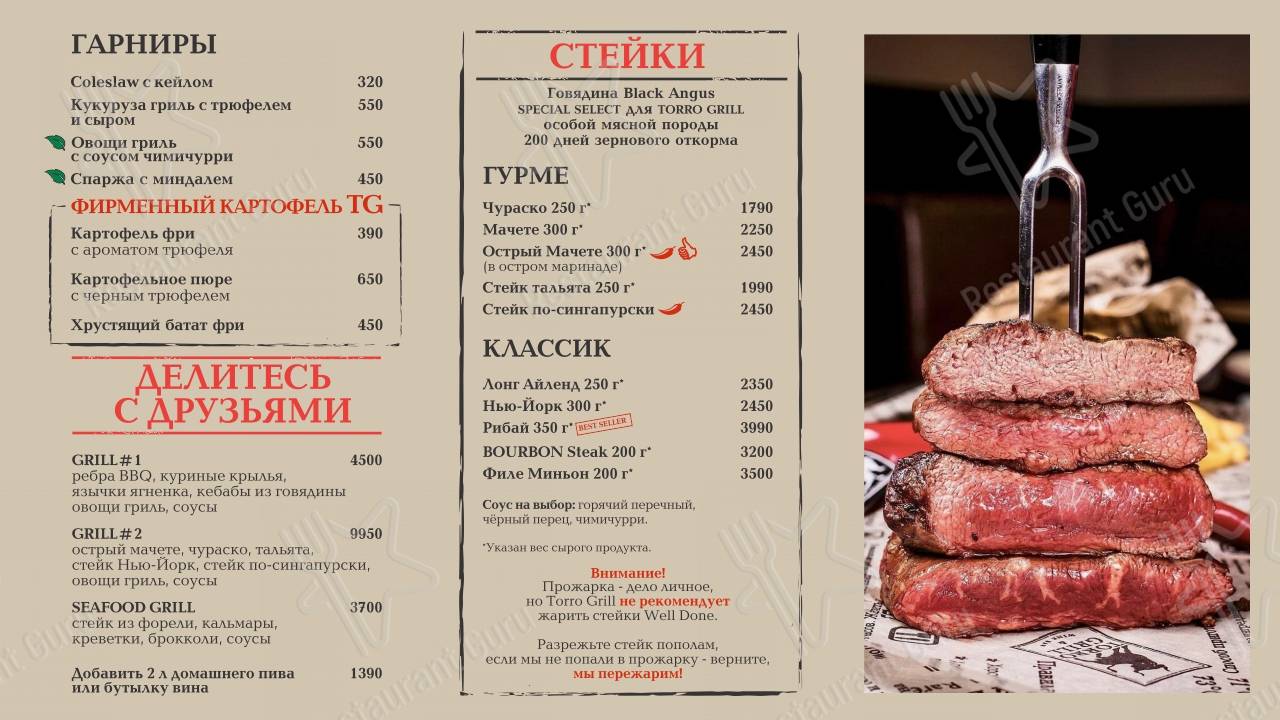 Меню Торро Гриль - еда и напитки