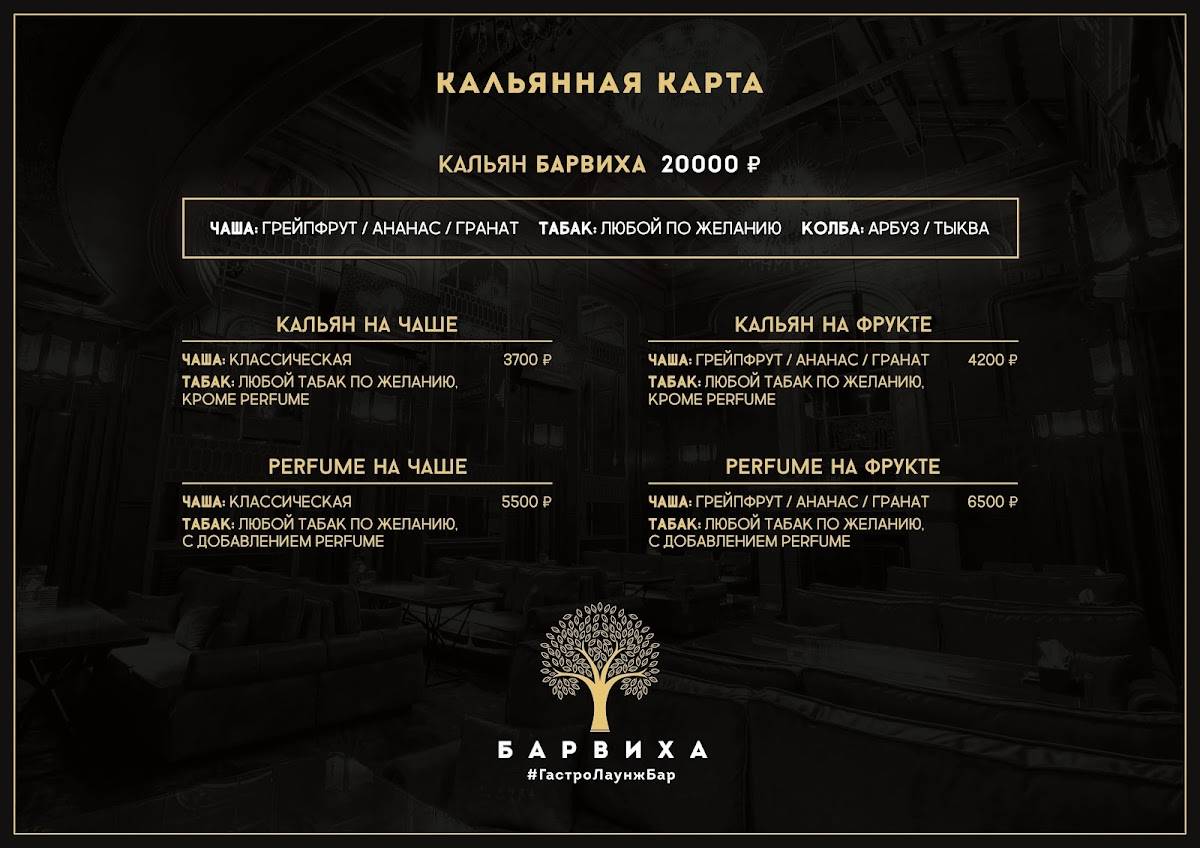 Кальянная Барвиха Lounge Павелецкая меню