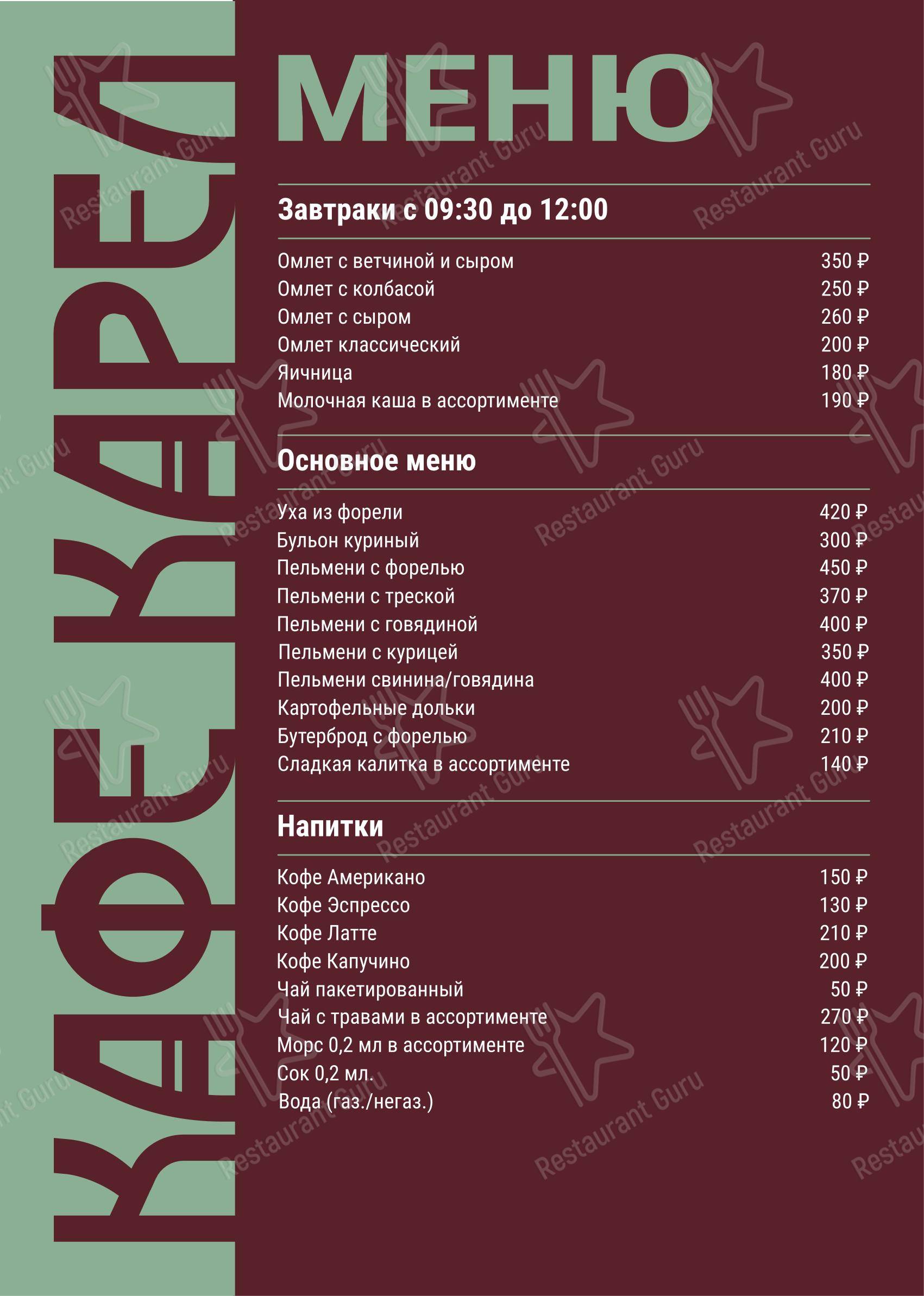 Меню кафе Карел - Меню