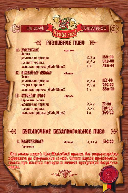 Меню для посетителей ресторана ХЕНДЕ ХОХ