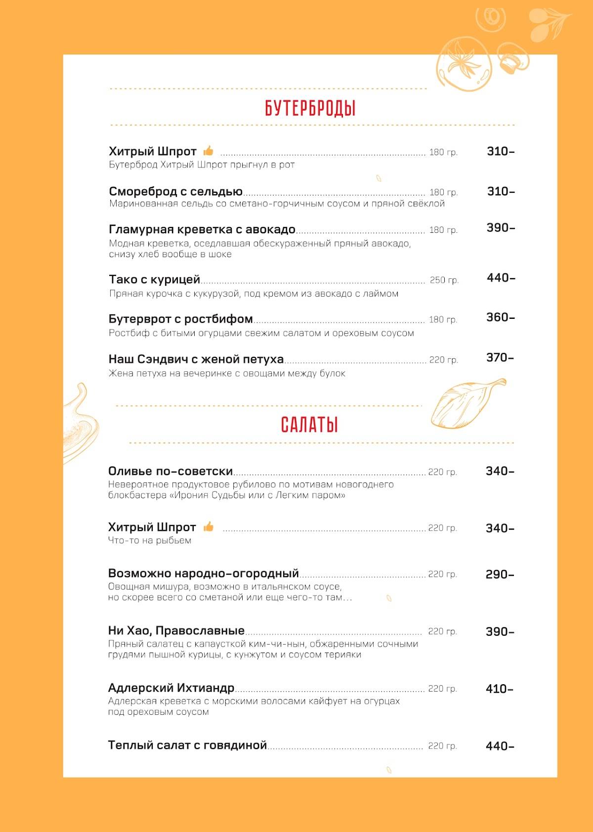 Хитрый Шпрот меню