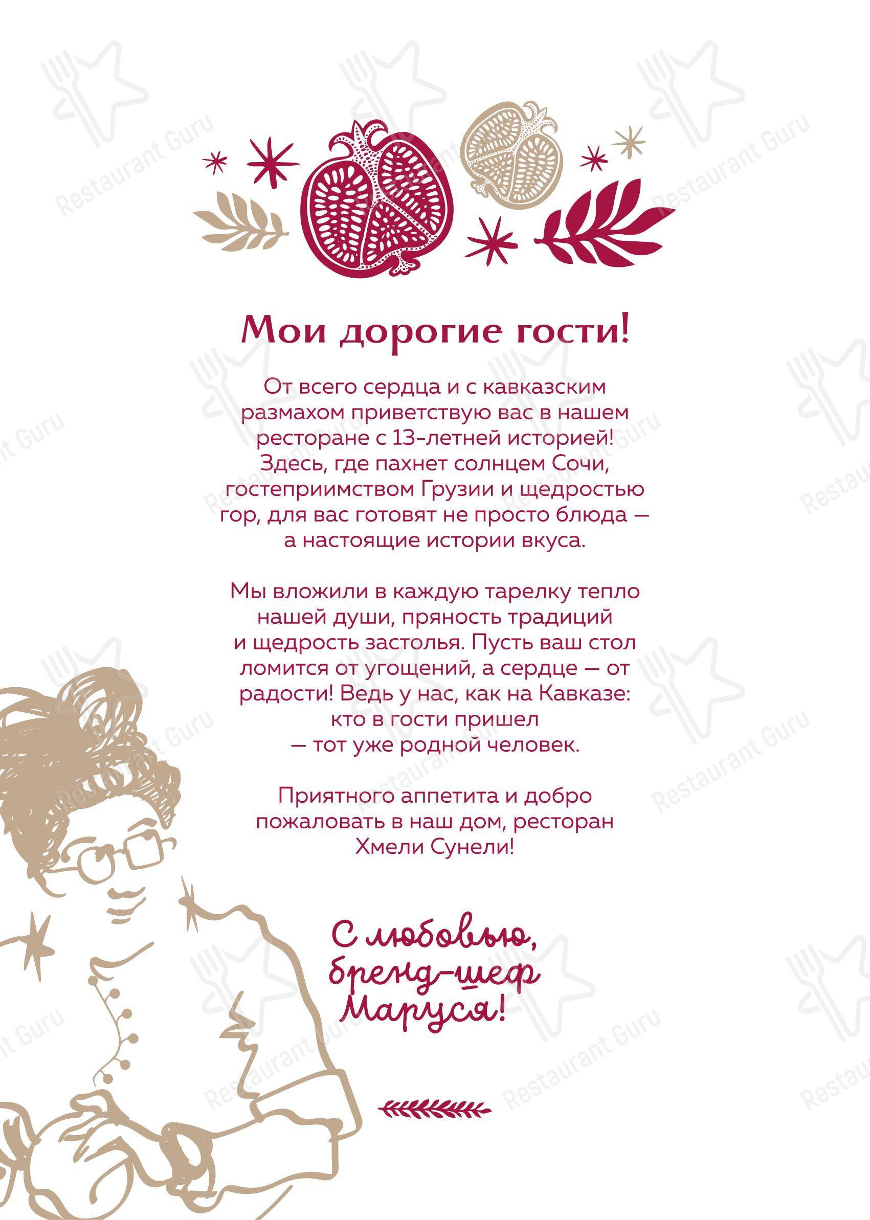 Хмели & Сунели в Сочи - Меню напитков