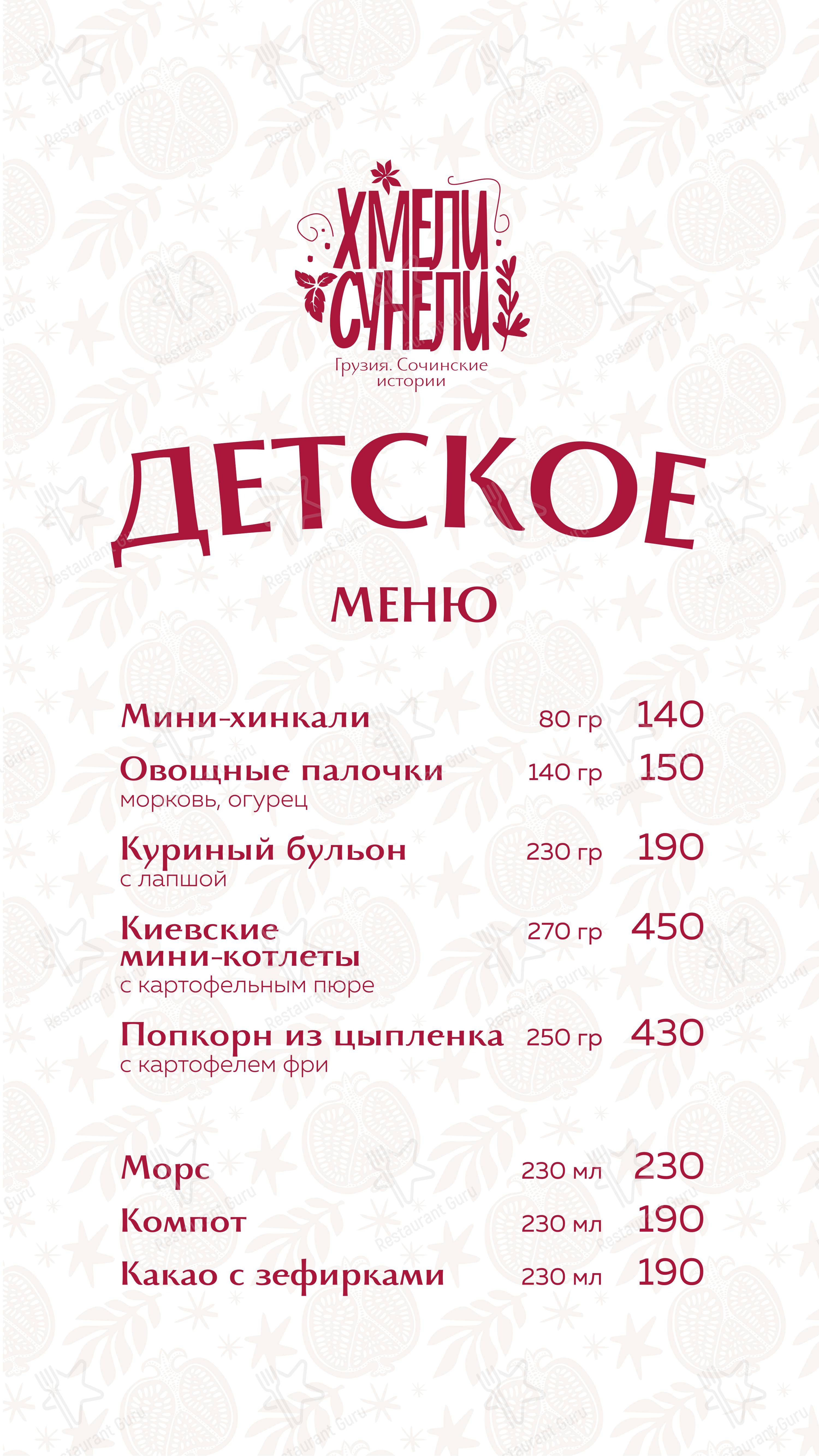 Хмели & Сунели в Сочи - Коктейльная карта