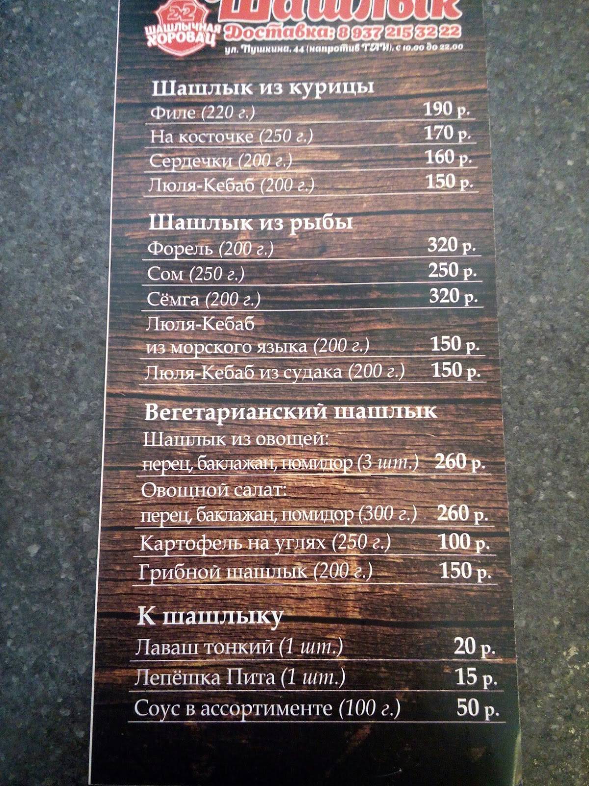 Хоровац меню