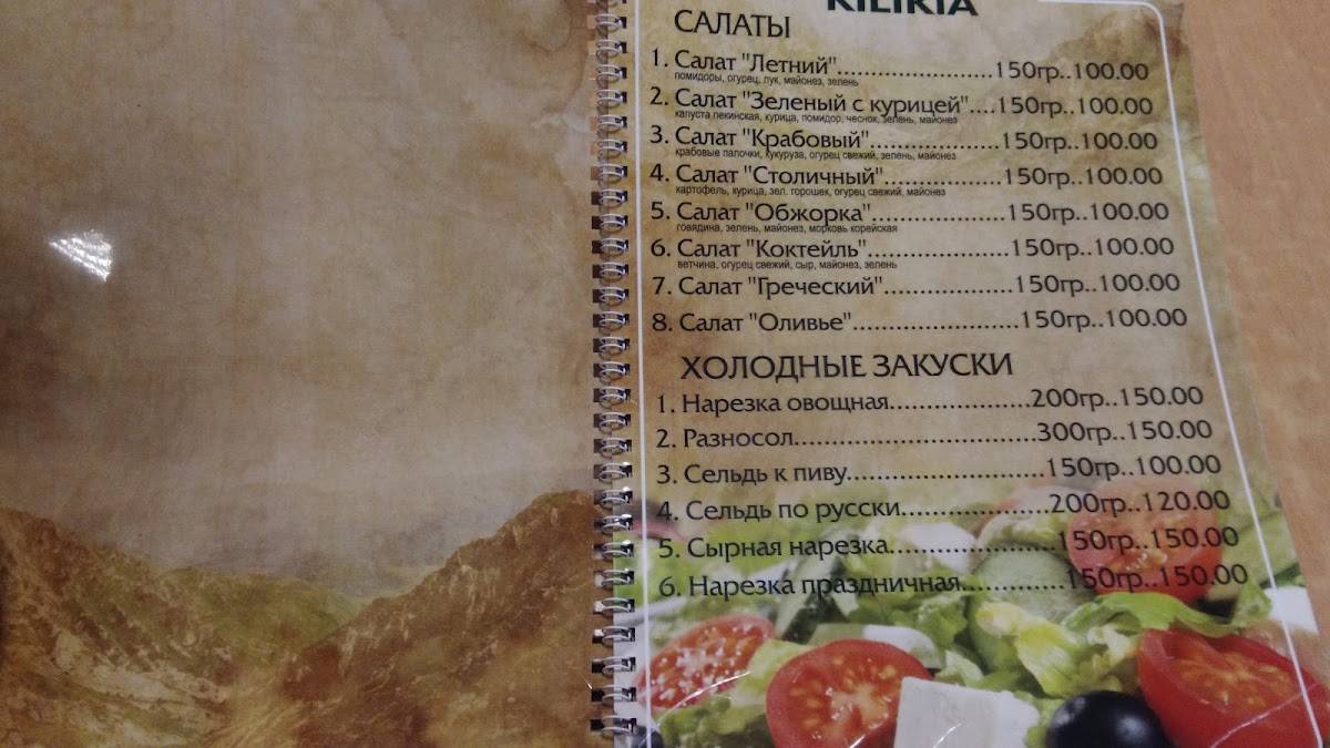 Киликия меню