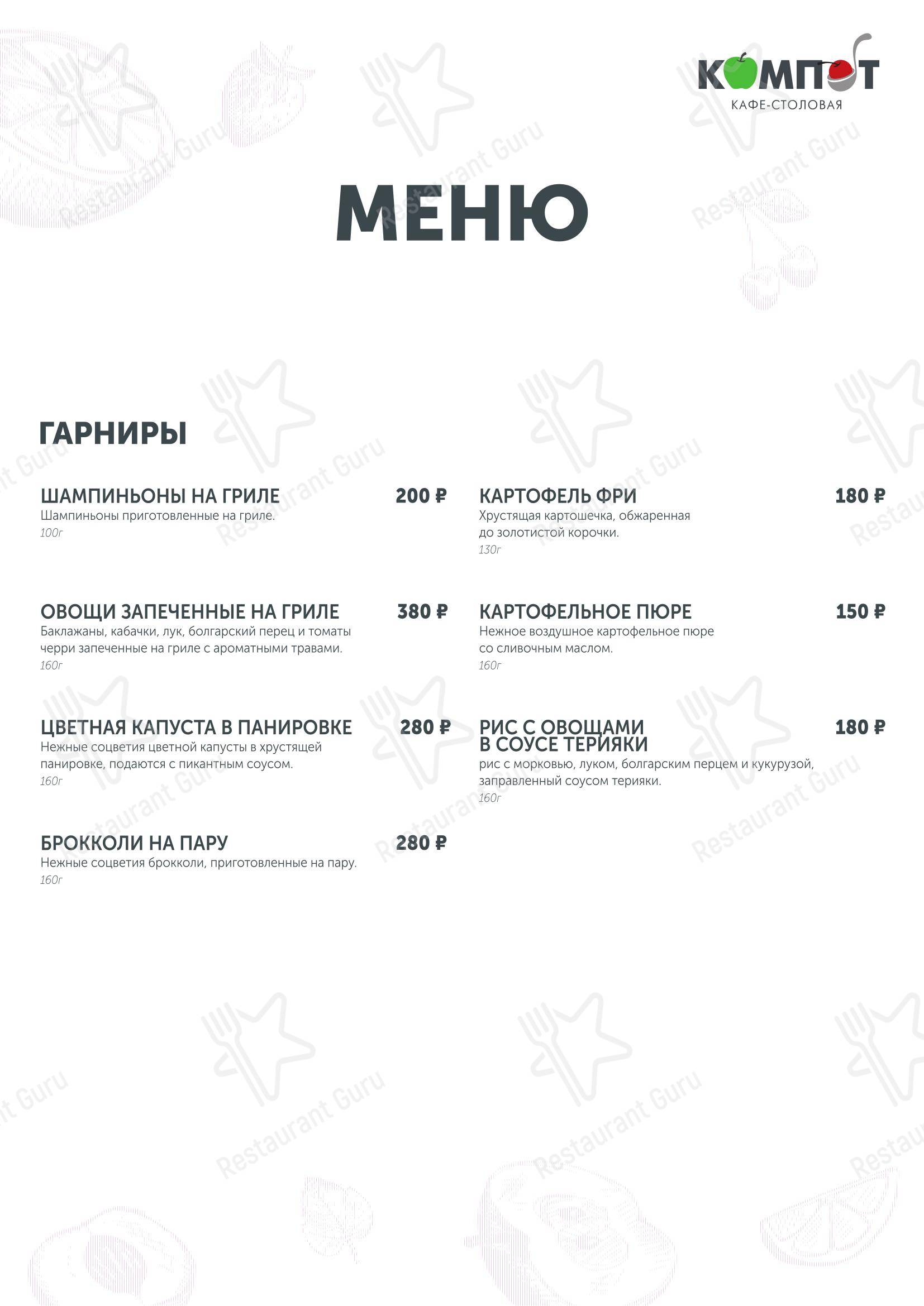 Меню кафе Компот
