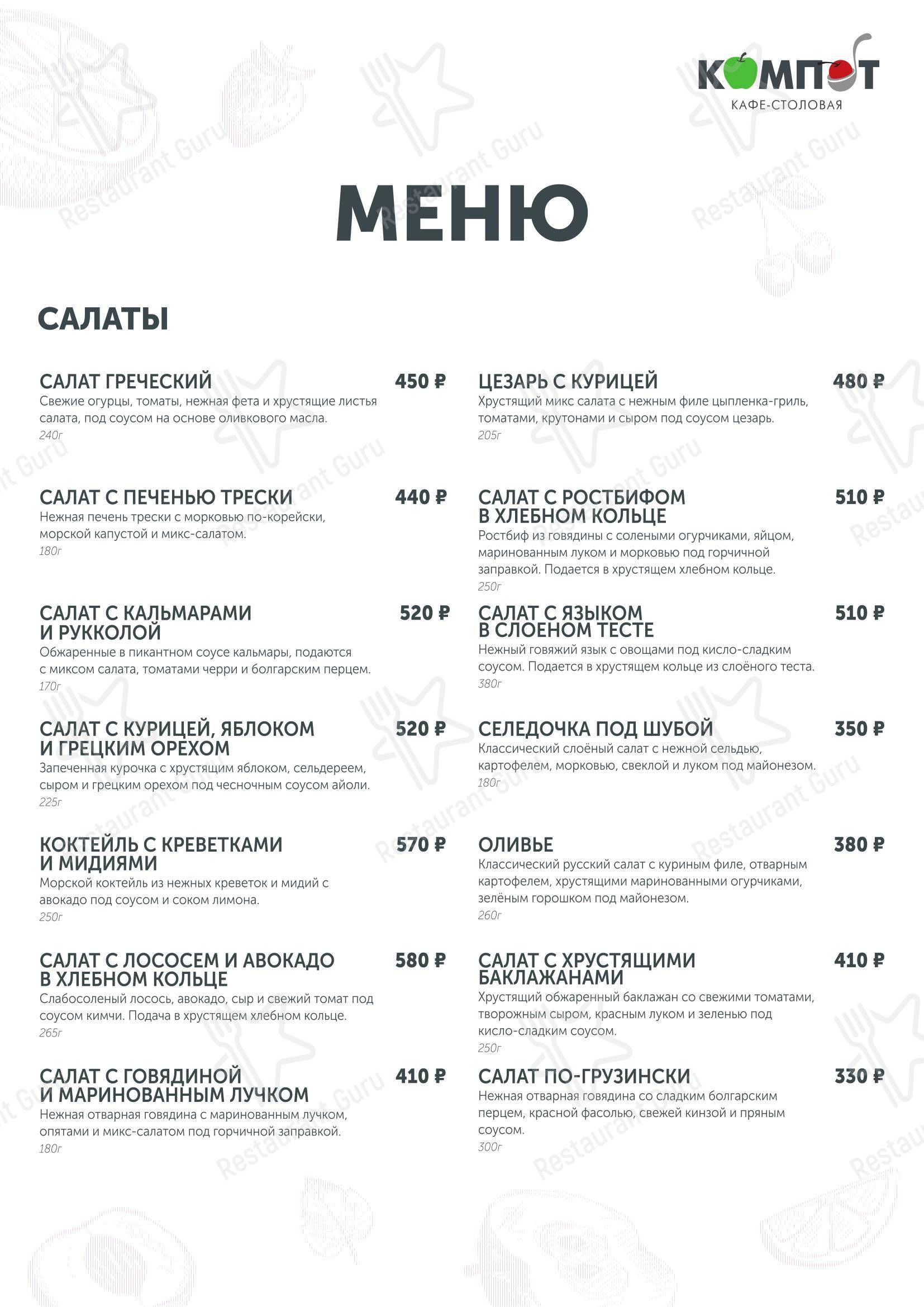Меню кафе Компот
