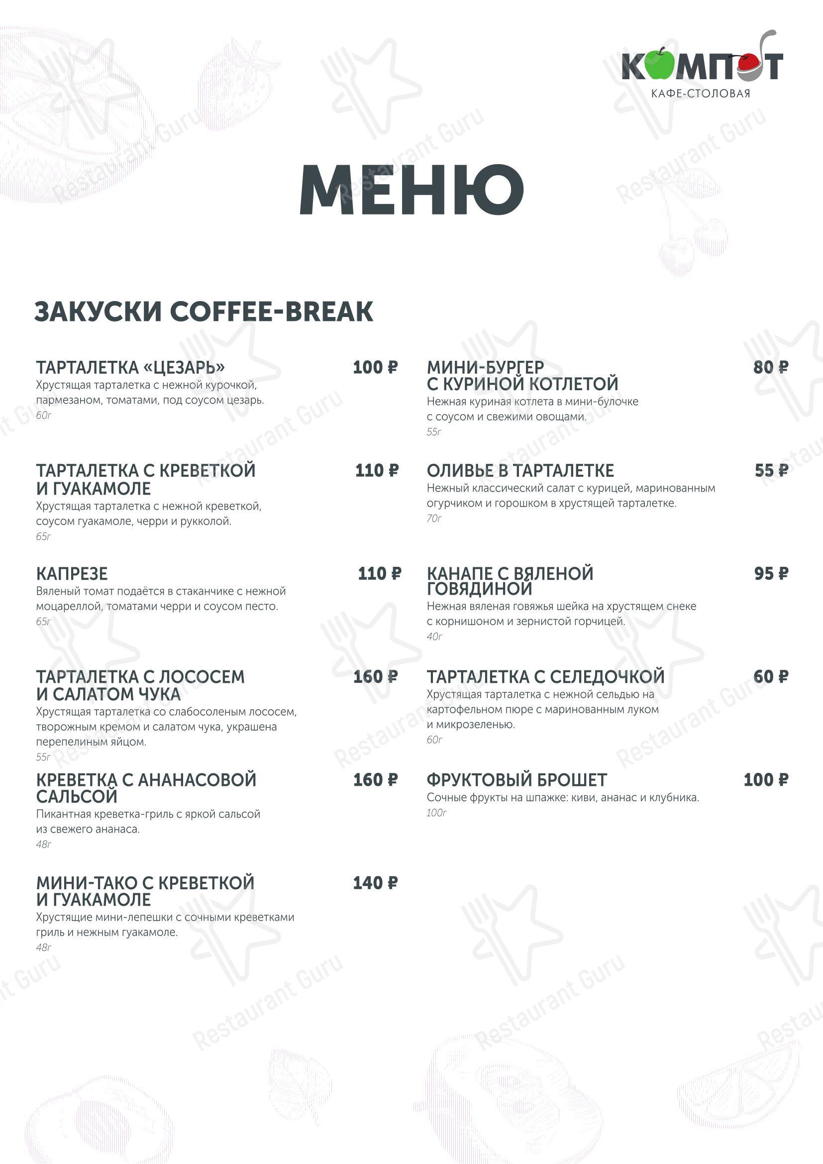 Меню кафе Компот - Меню напитков