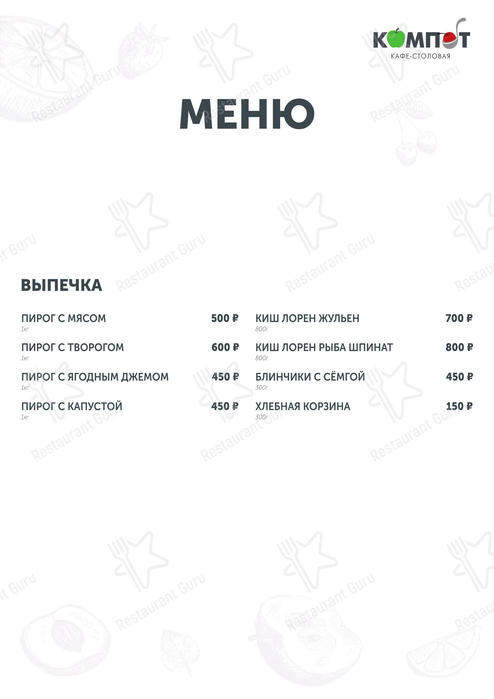 Меню кафе Компот - Меню