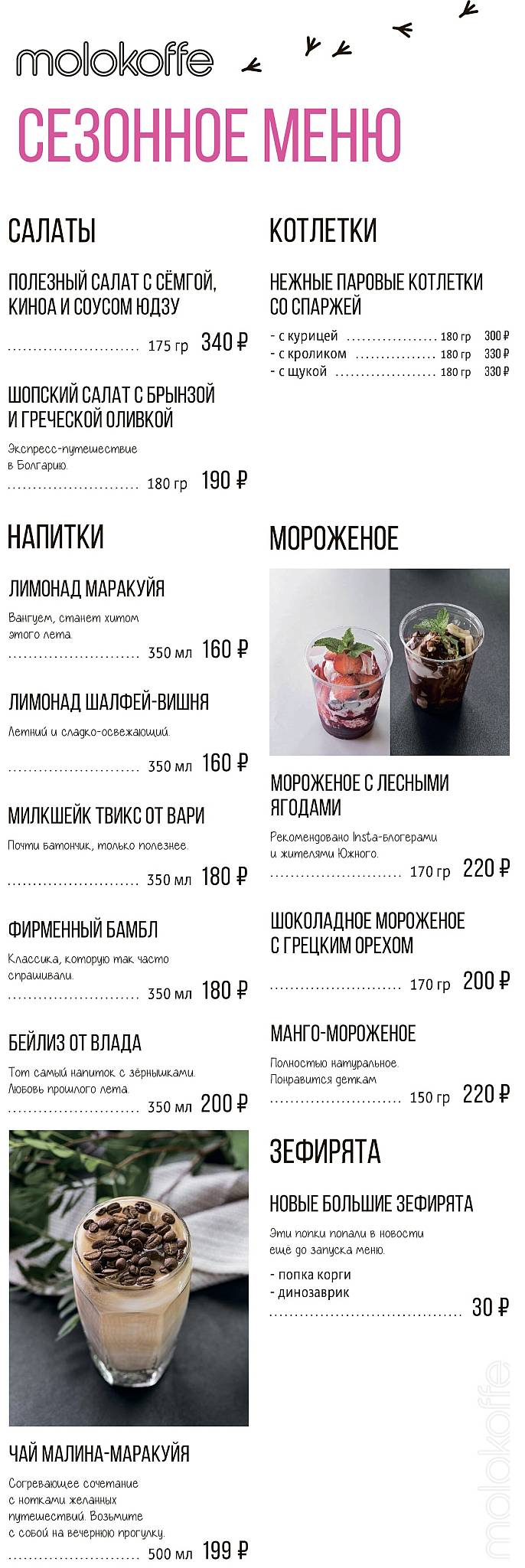 Молокоффе меню