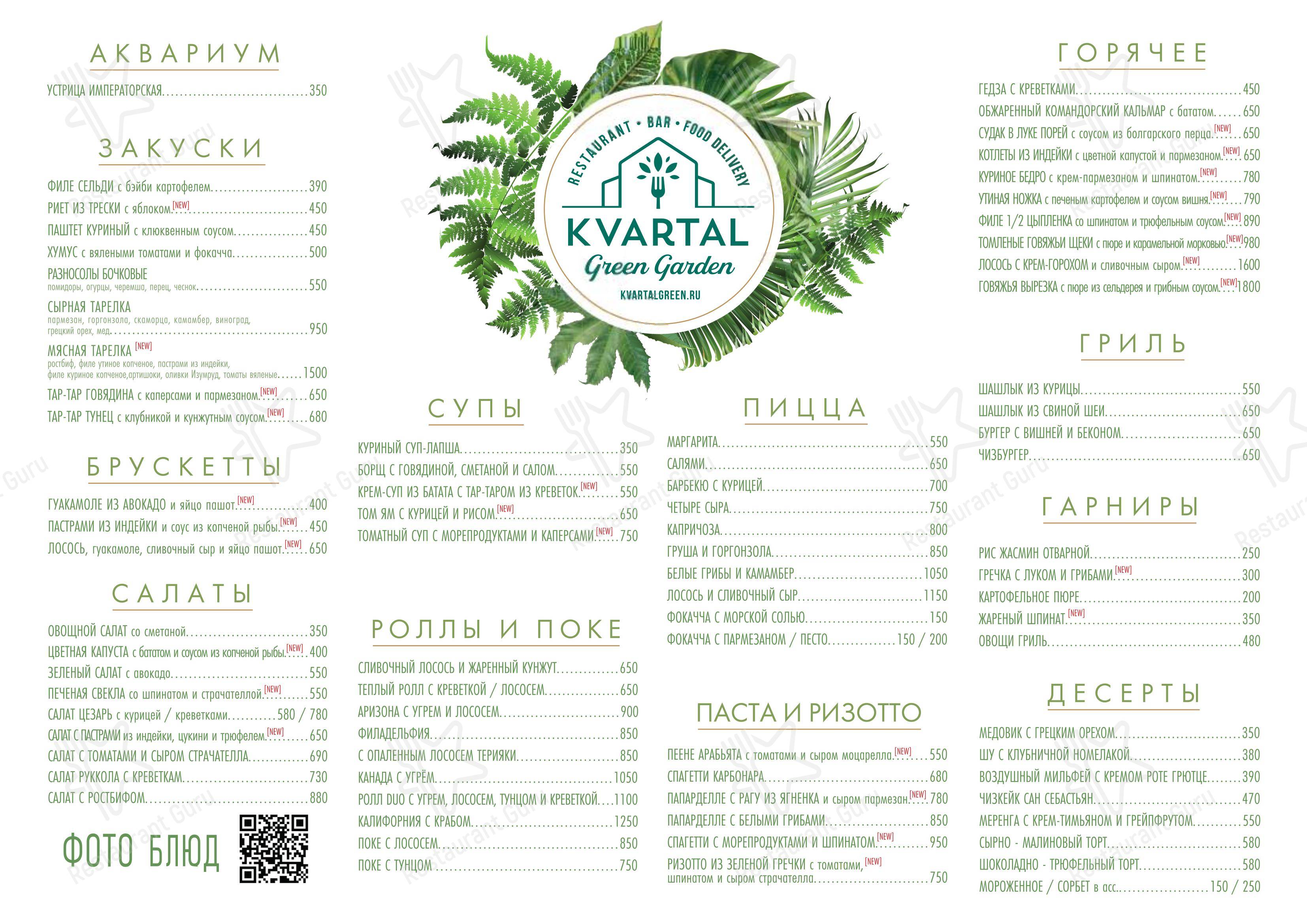 Меню Kvartal Green Garden - еда и напитки