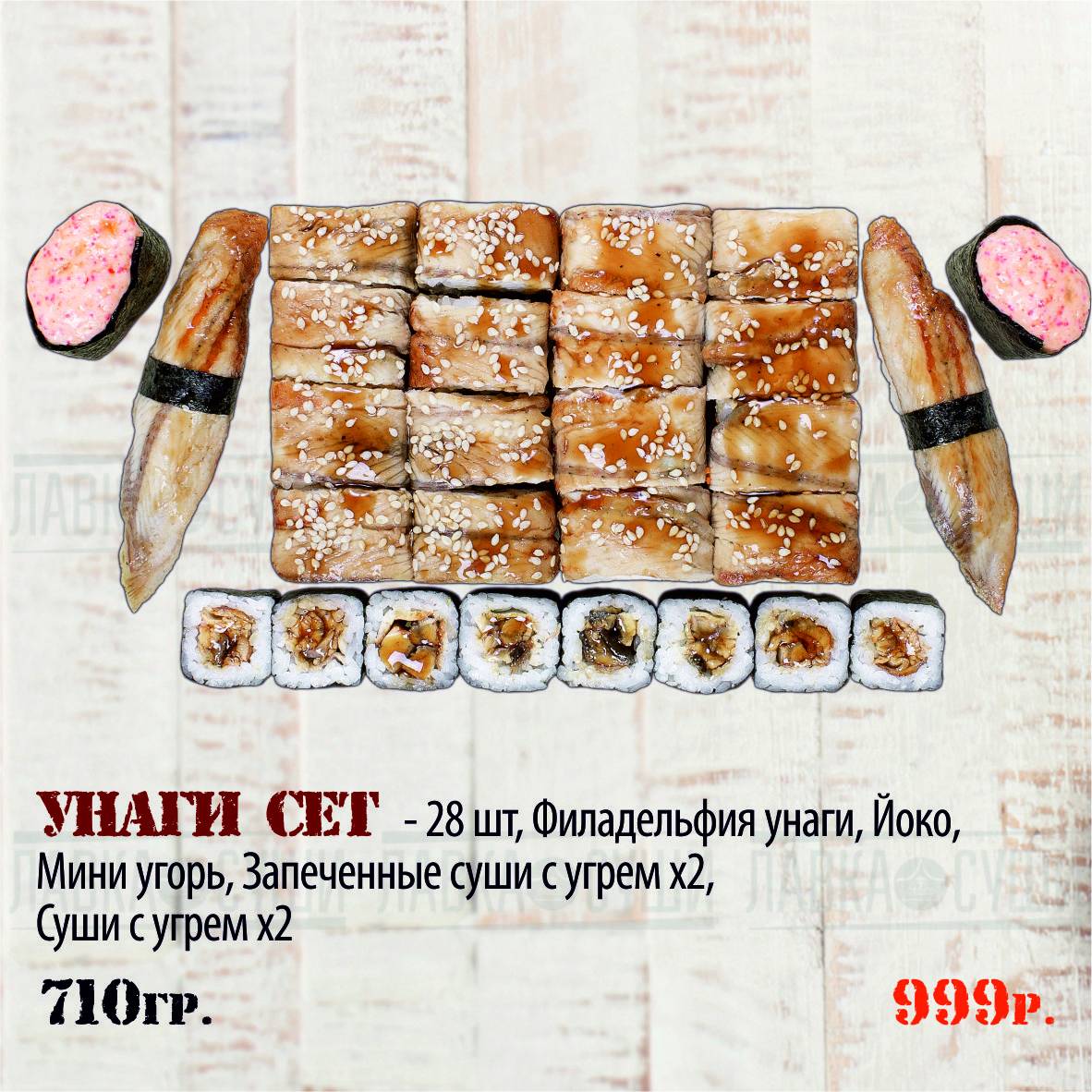 Лавка суши меню