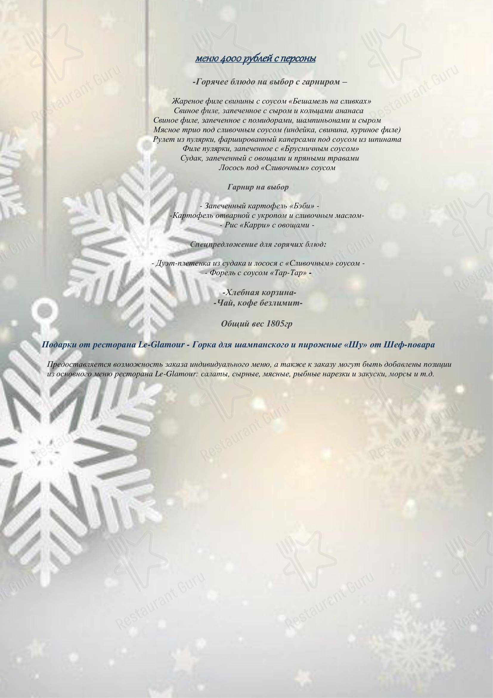 Меню ресторана Гламур