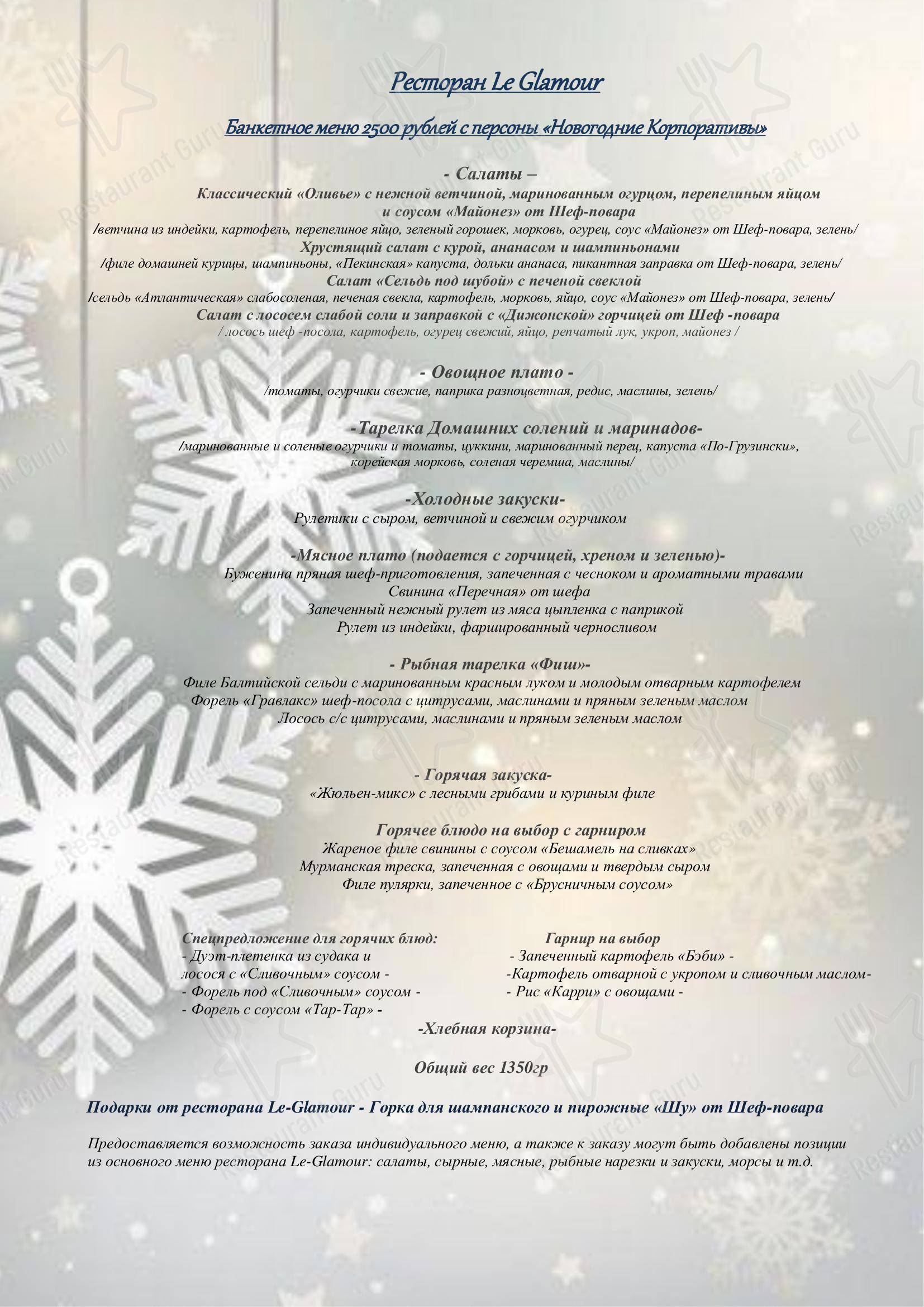 Взгляните на меню Гламур