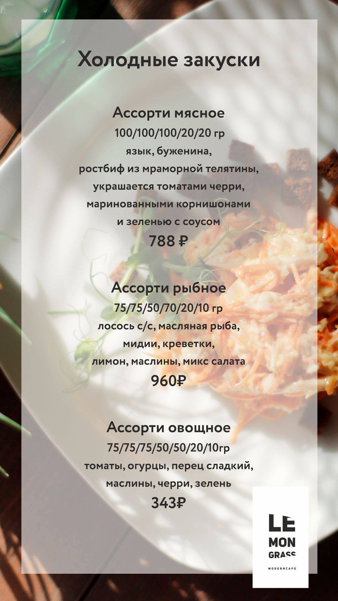 Лемонграсс меню