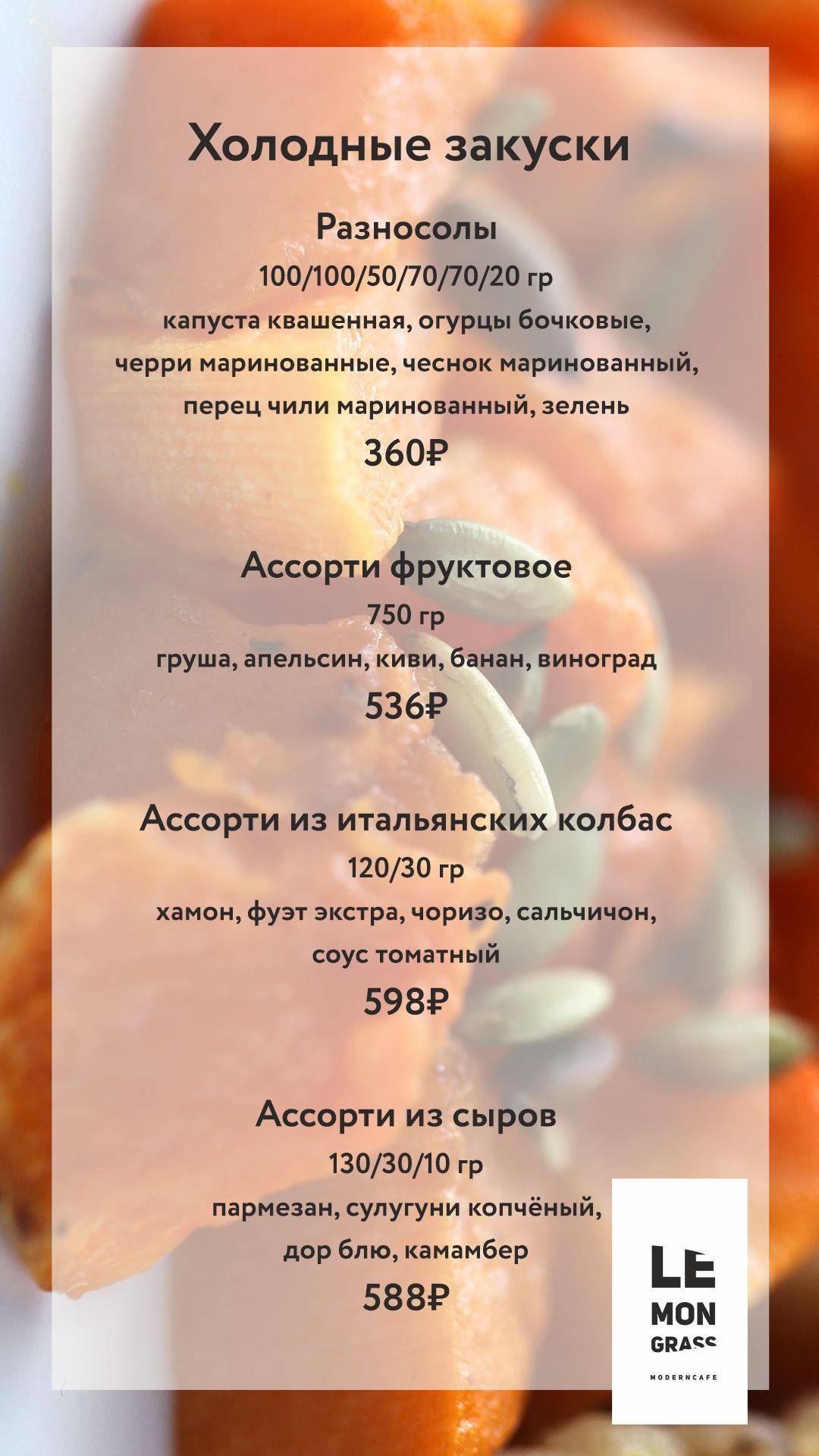 Лемонграсс меню