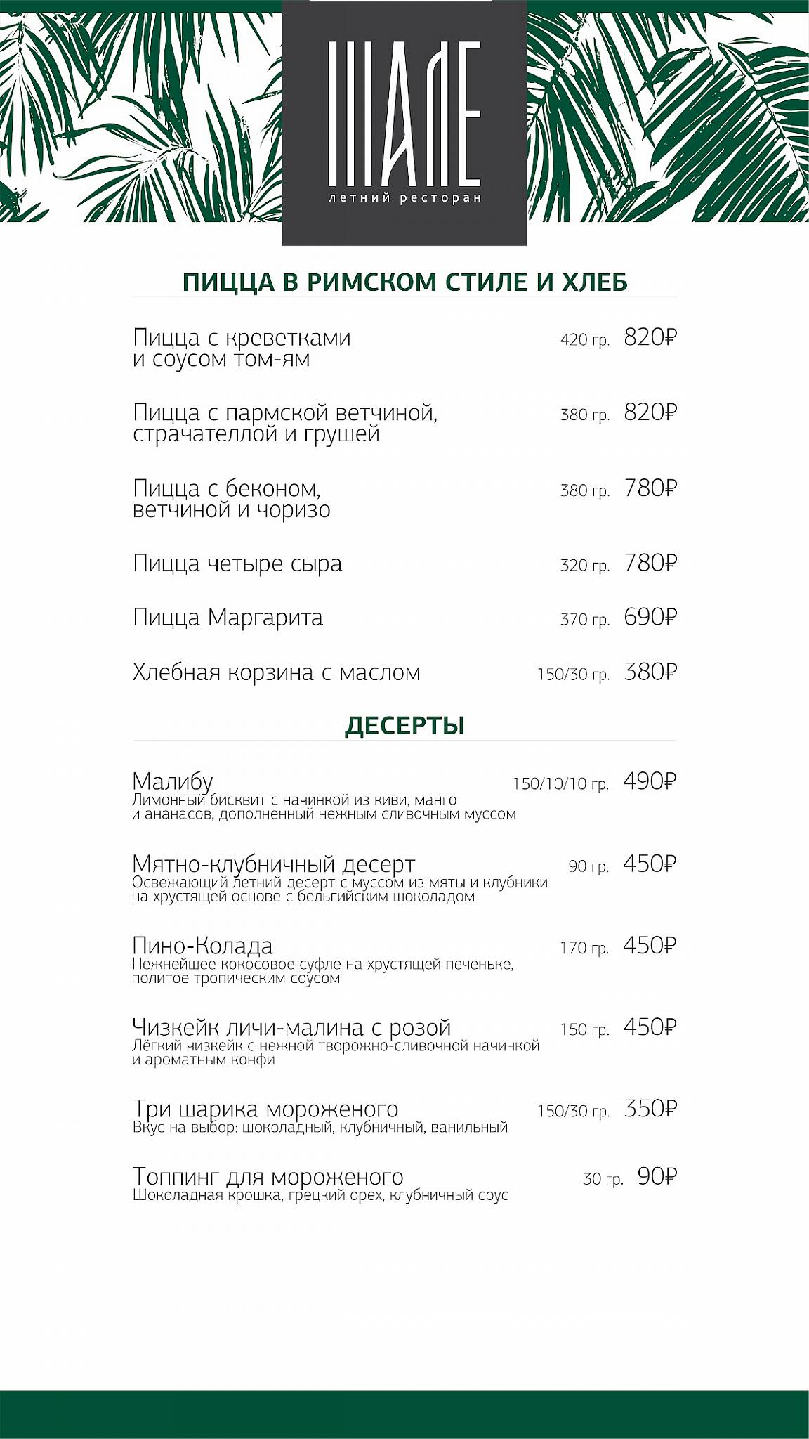 Шале меню