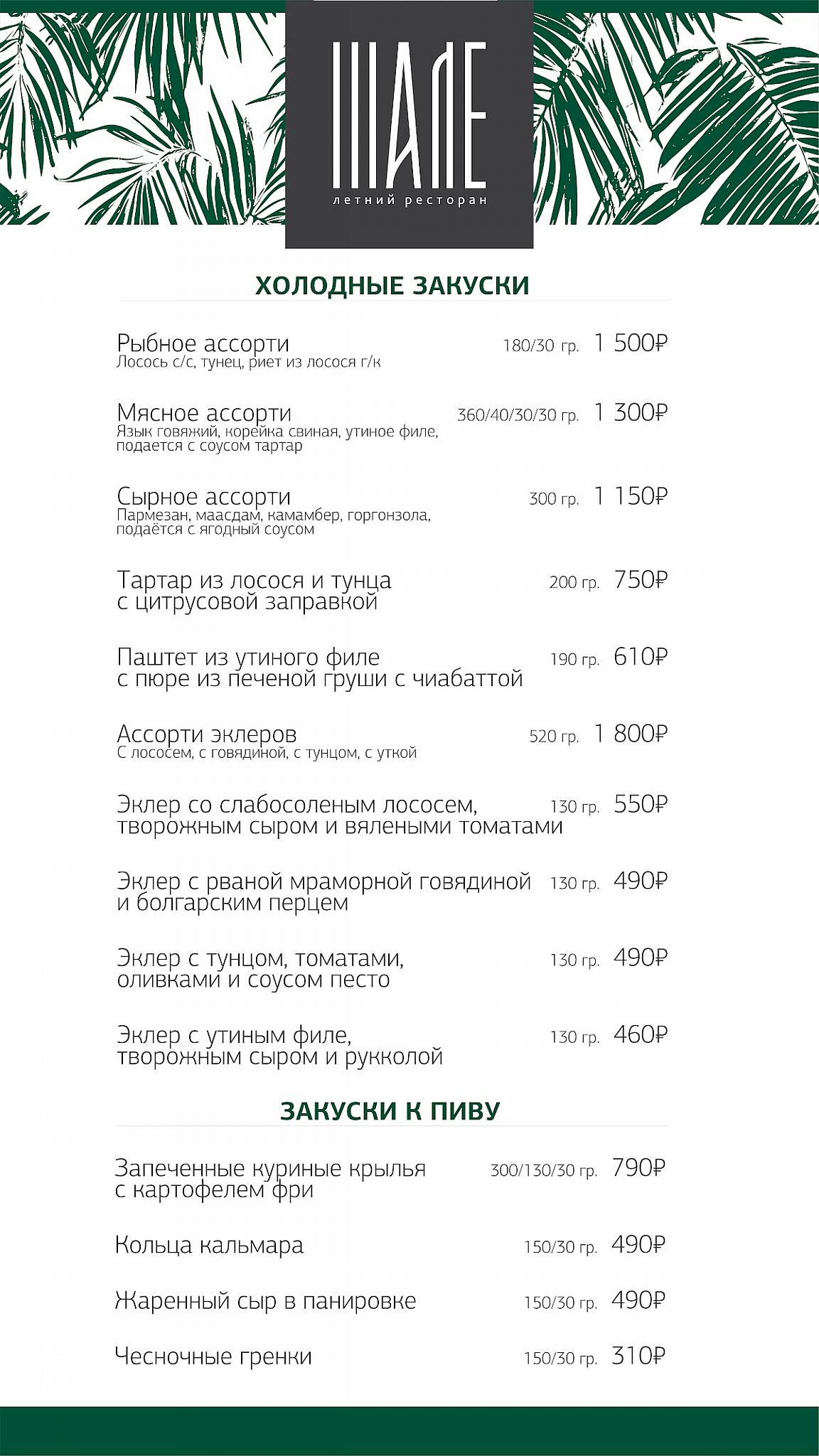 Шале меню