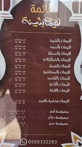 لقيمات بثينة меню