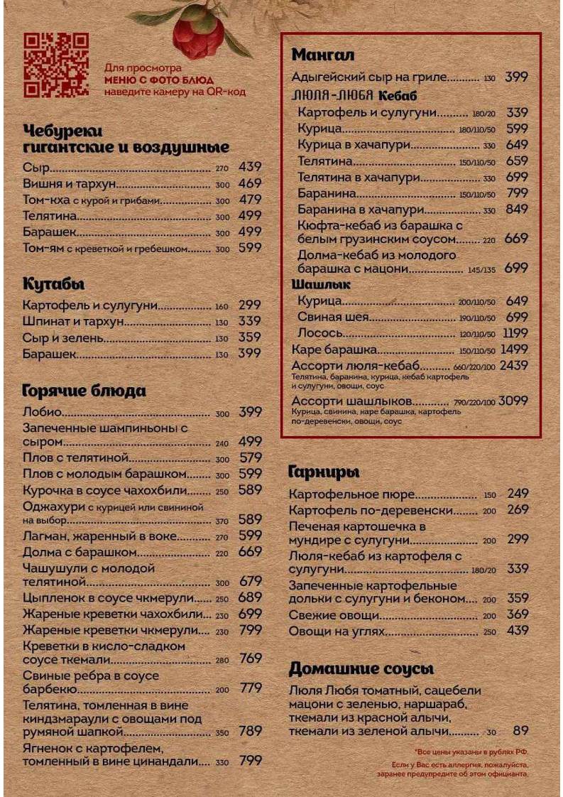 Люля-Любя меню