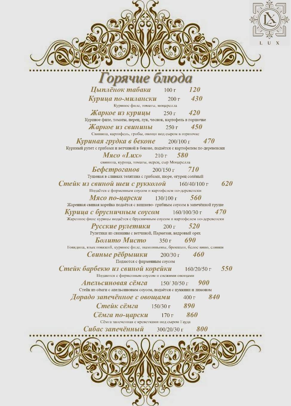 Lux меню