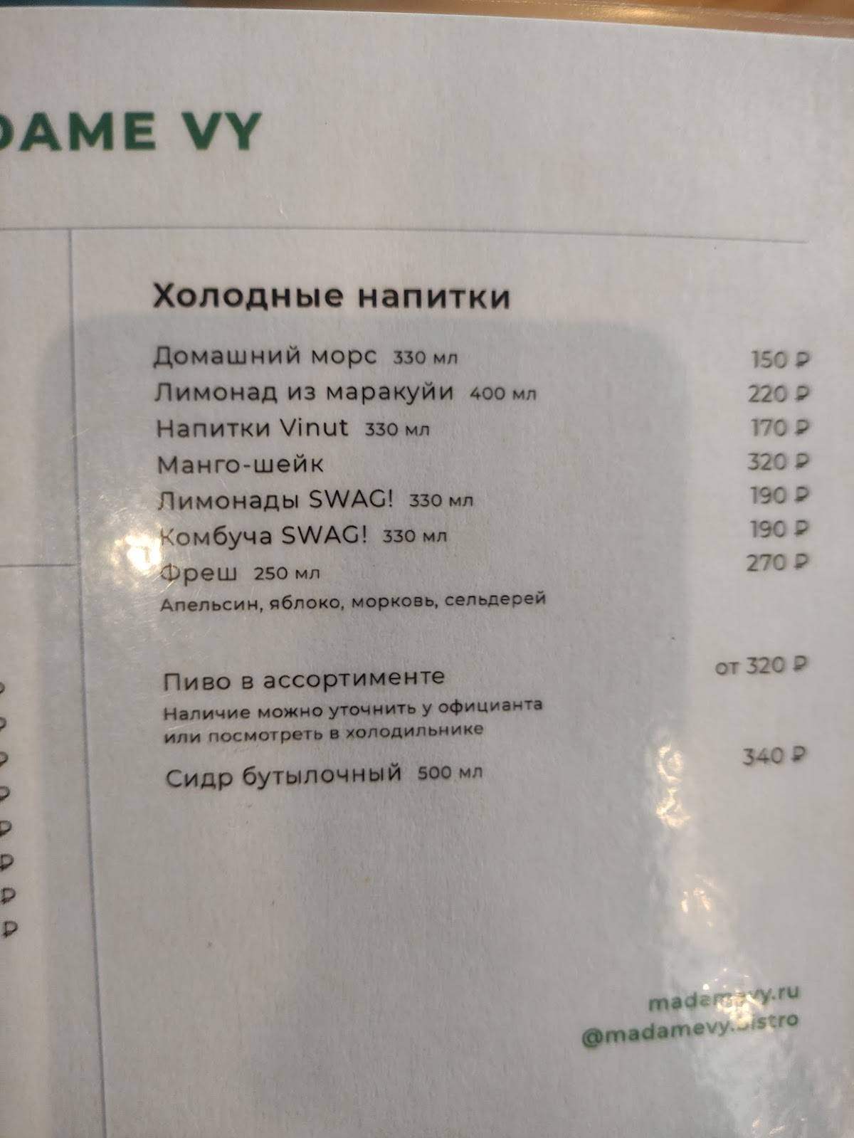 Мадам ВИ меню
