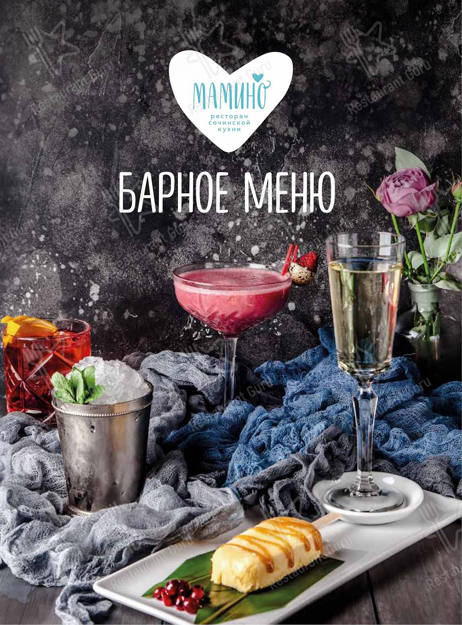 Table Menu ресторана Мамино в Сочи