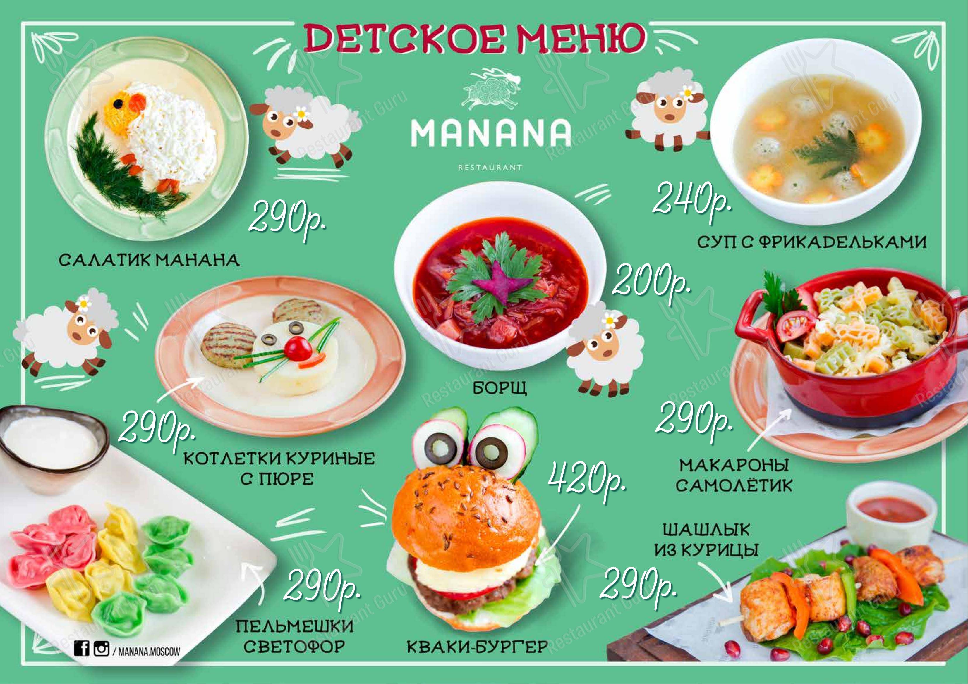 Основное меню ресторана Manana в Москве