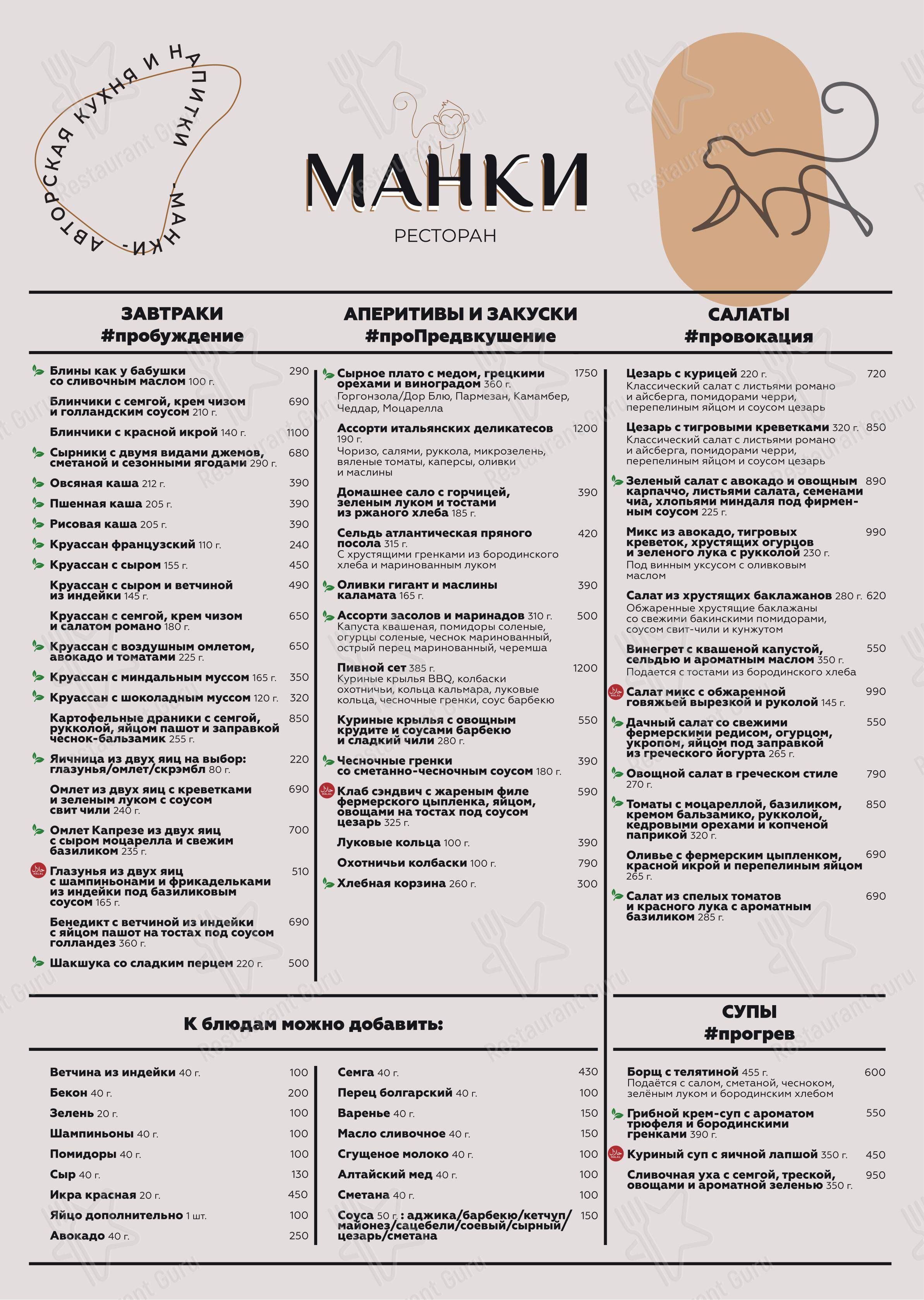Манки в Москве - Меню