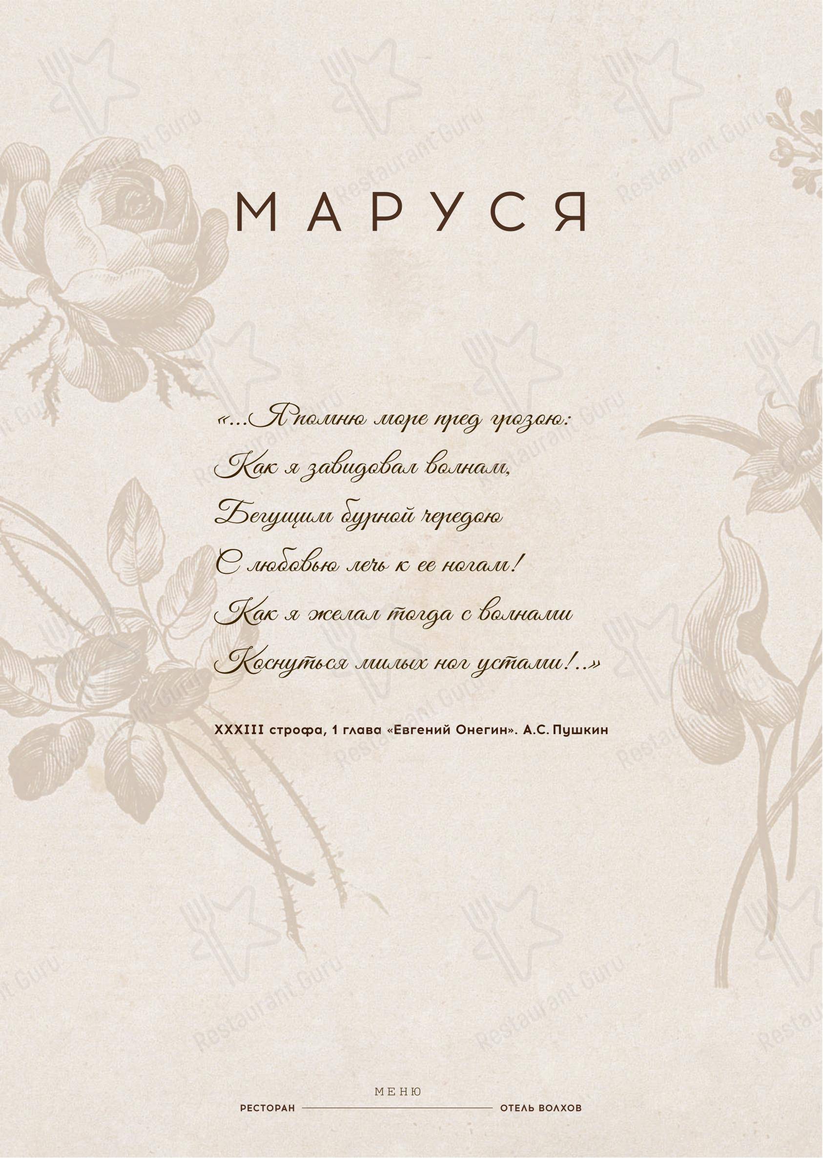 Меню ресторана Marusya