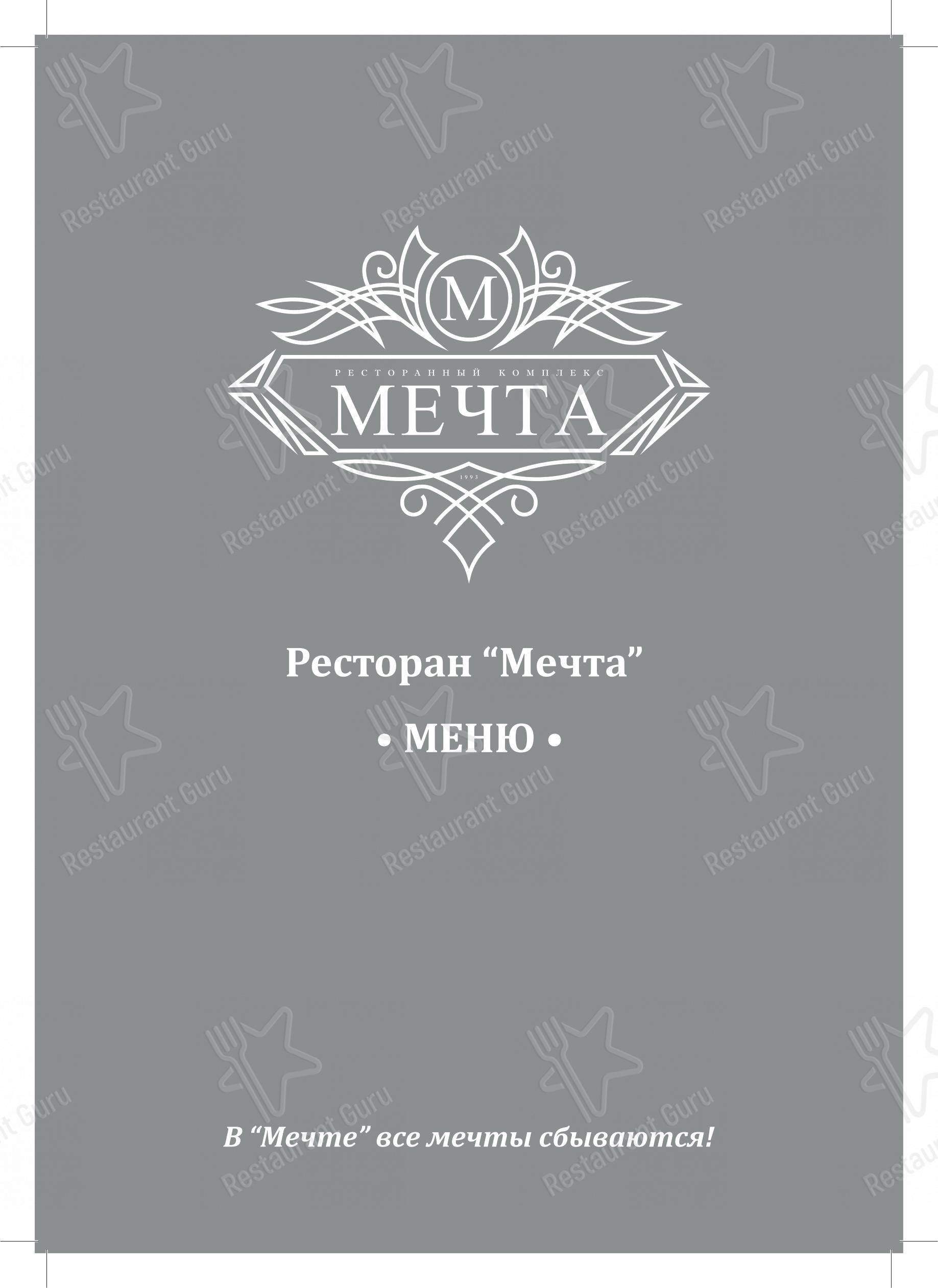 Меню ресторана Мечта в Адлере