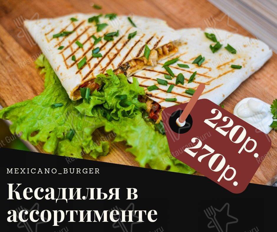 Меню Mexicano Burger - еда и напитки