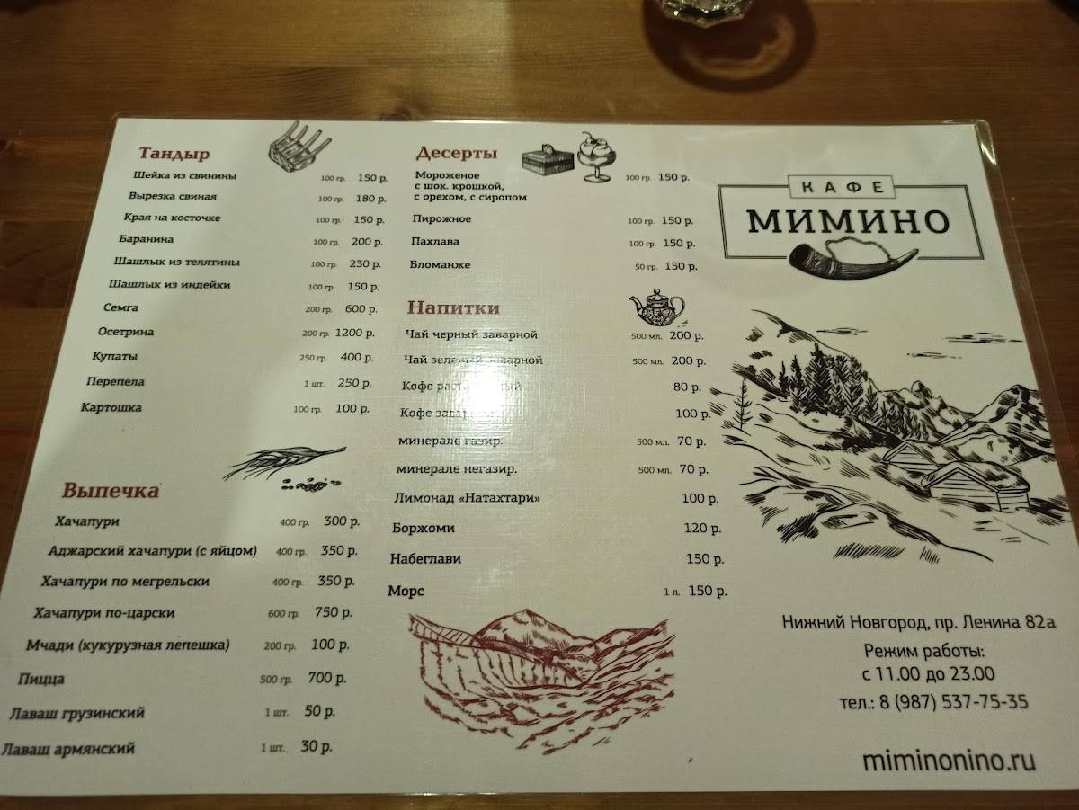 Мимино меню