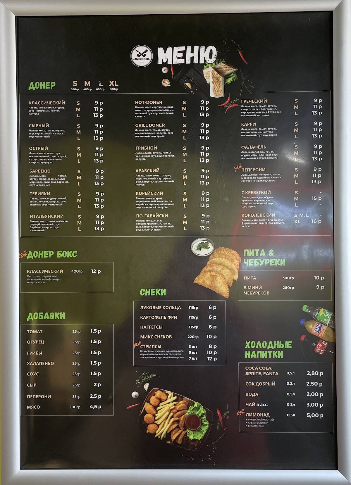 TM Doner меню