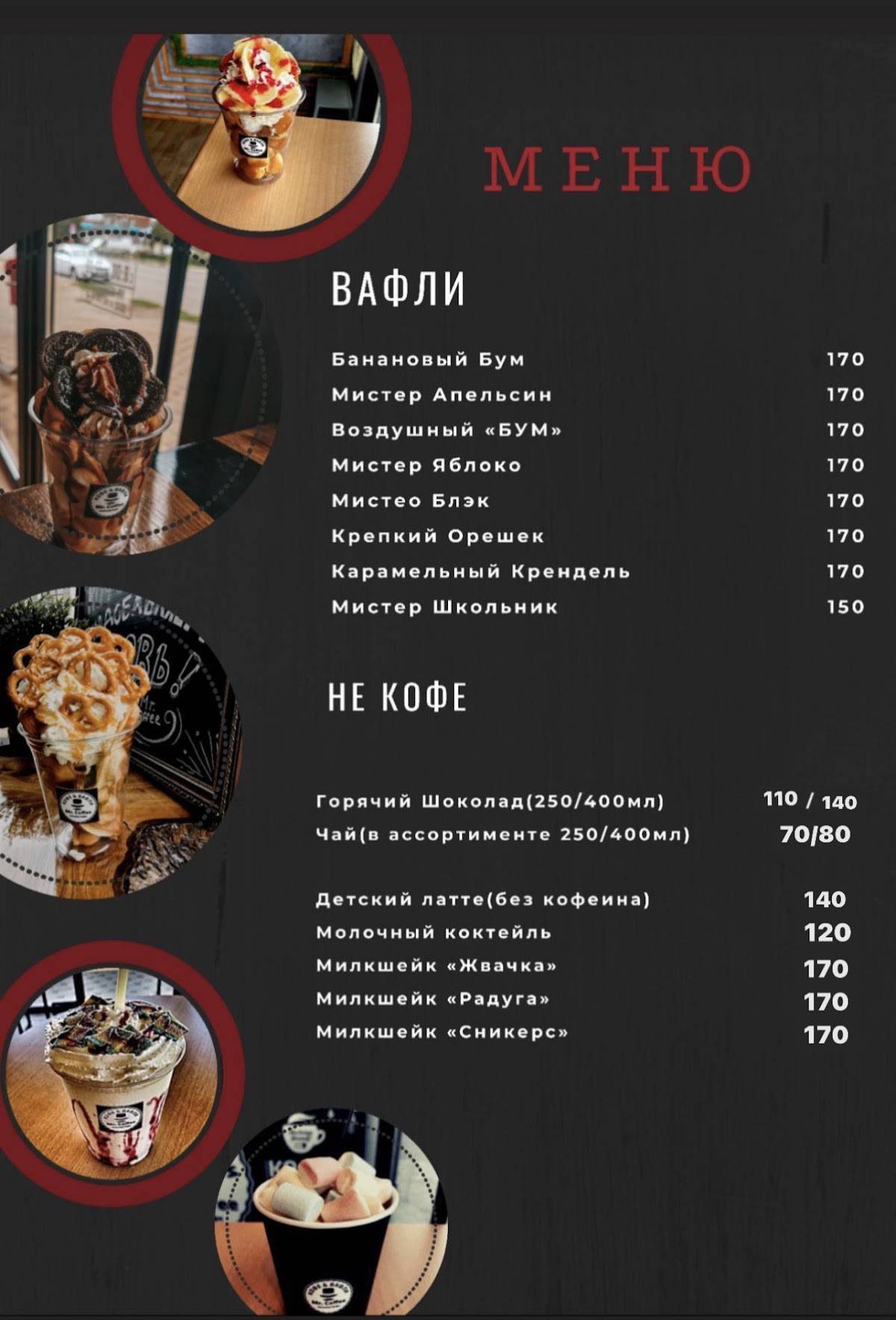 Мистер Кофе меню