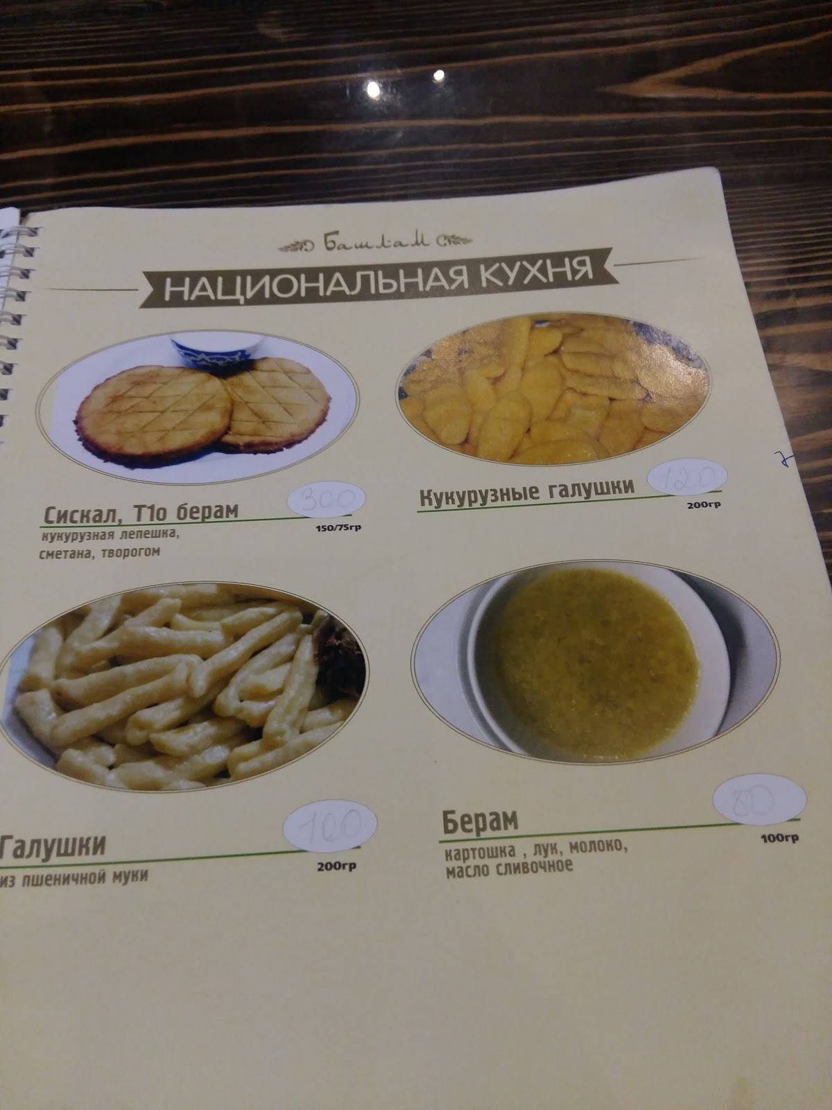 Башлам меню