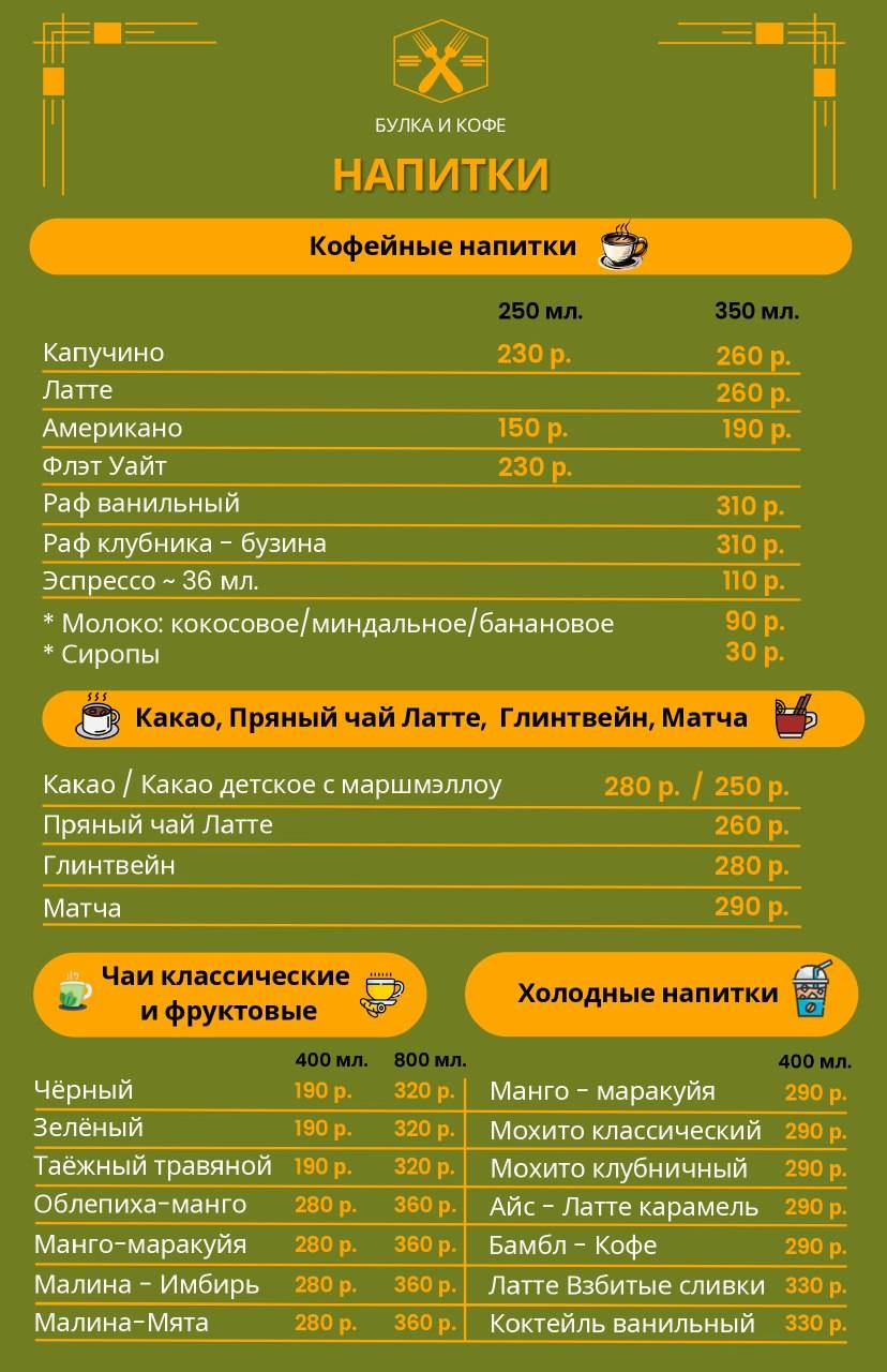 Булка и Кофе меню
