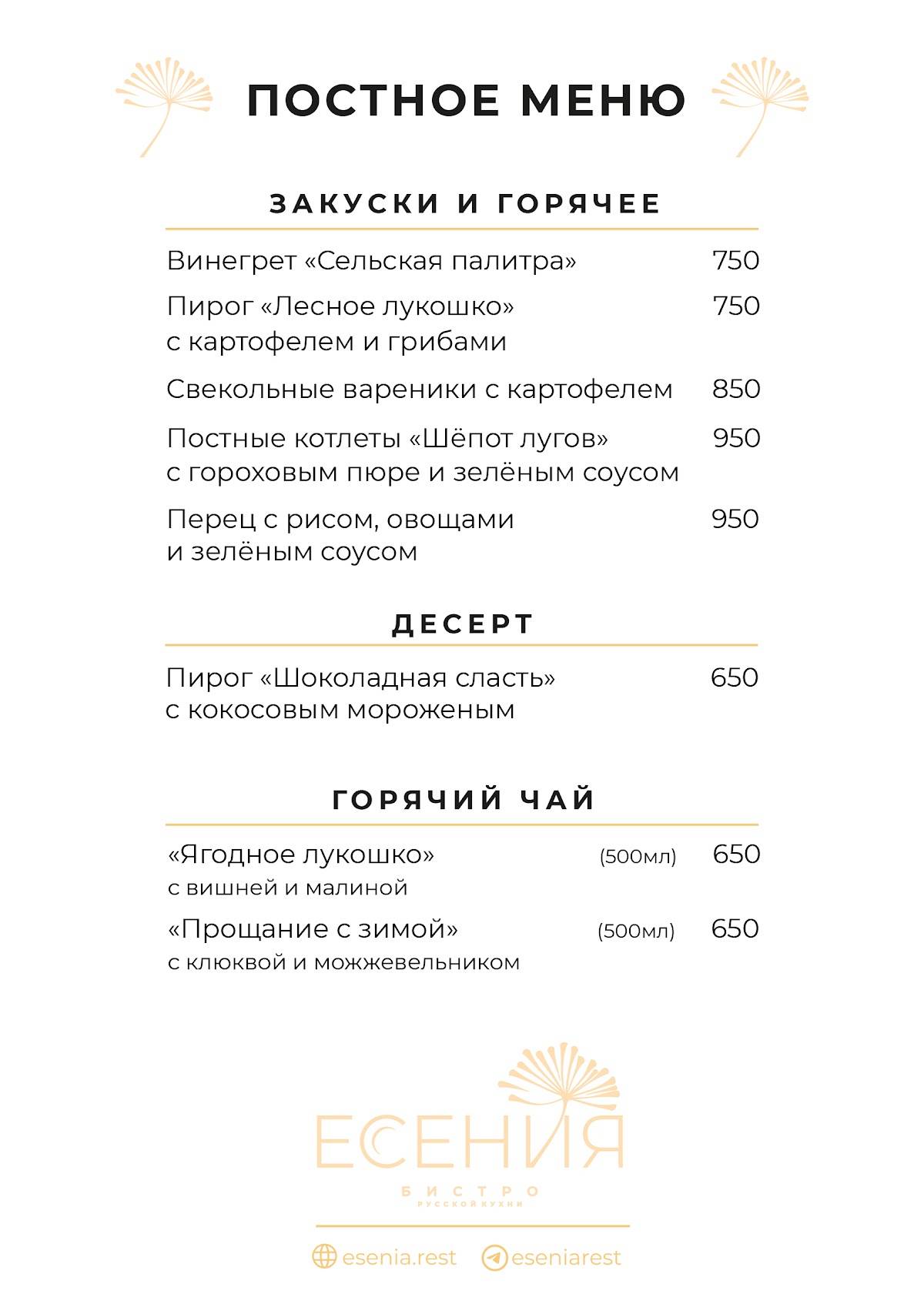 Есения меню