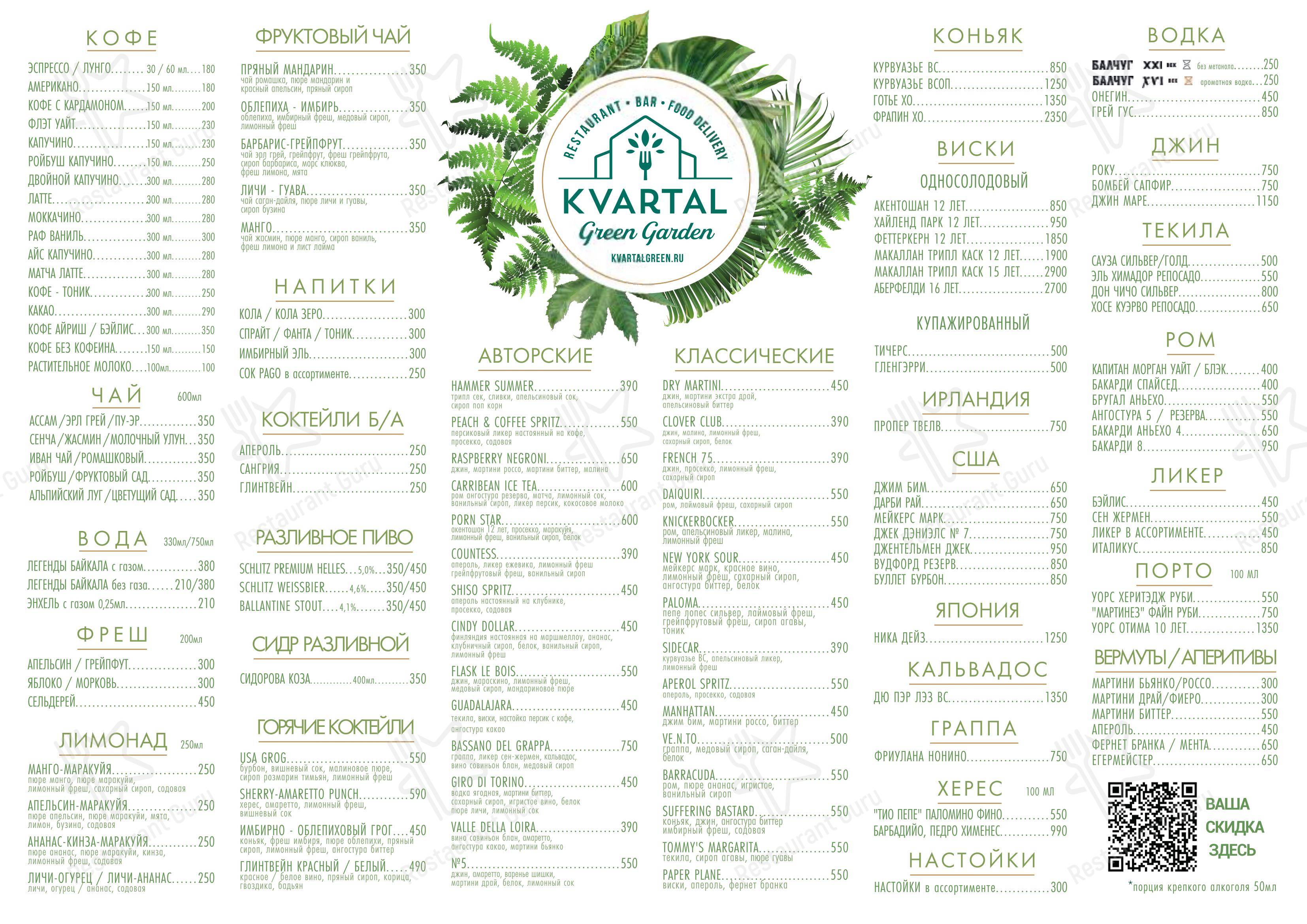 Взгляните на меню Kvartal Green Garden