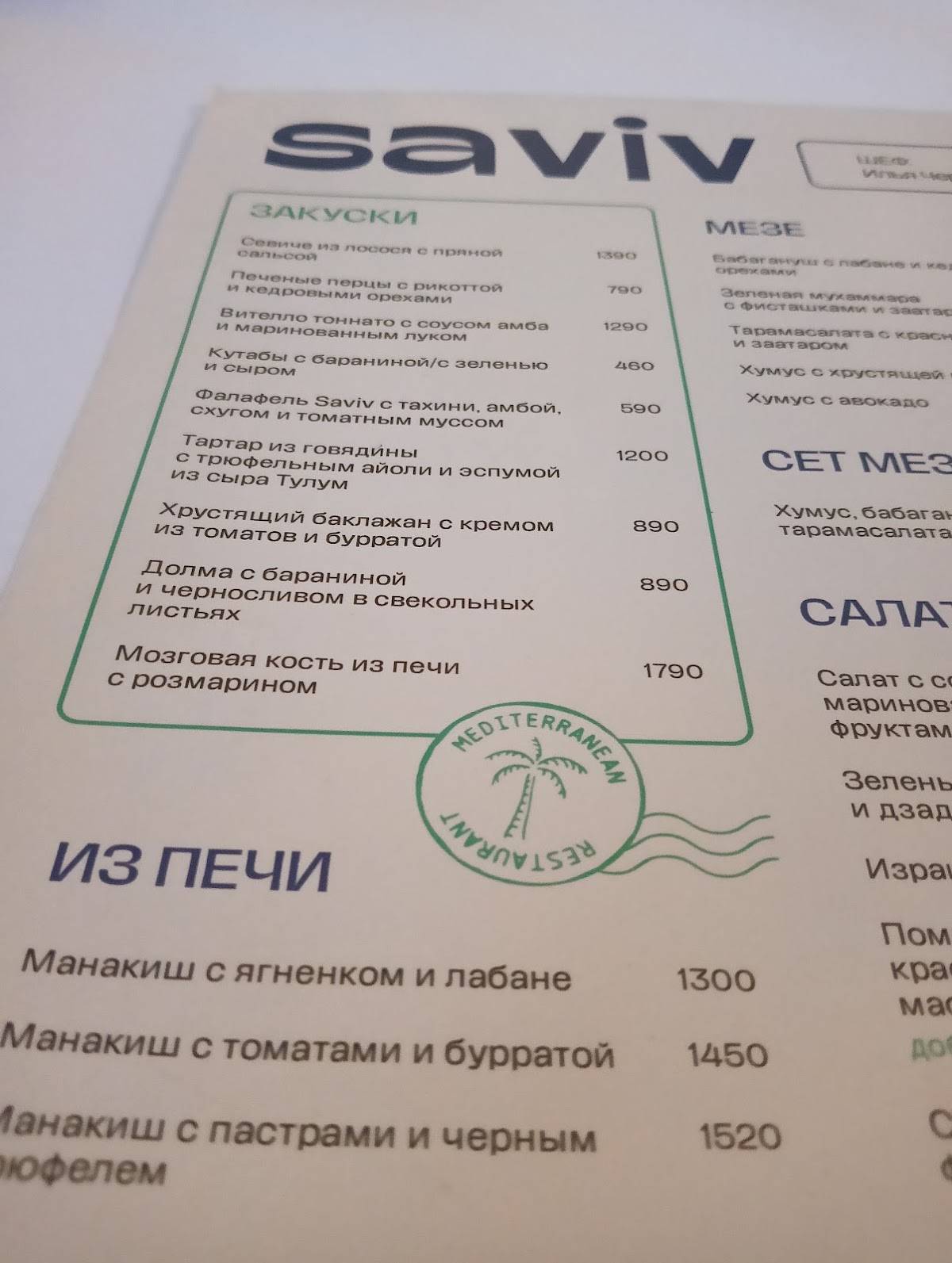 Saviv меню