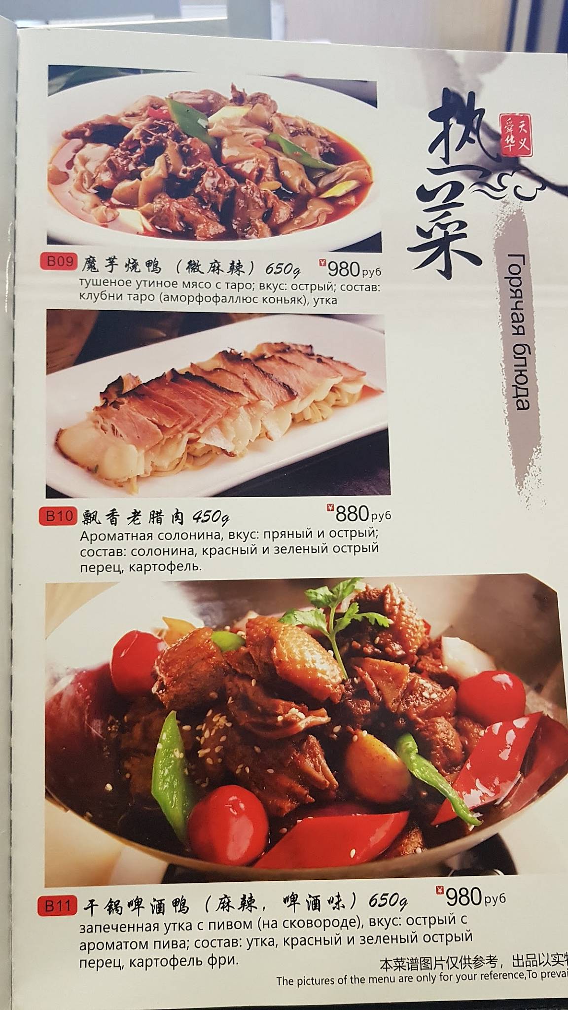 Вкус Пекина меню