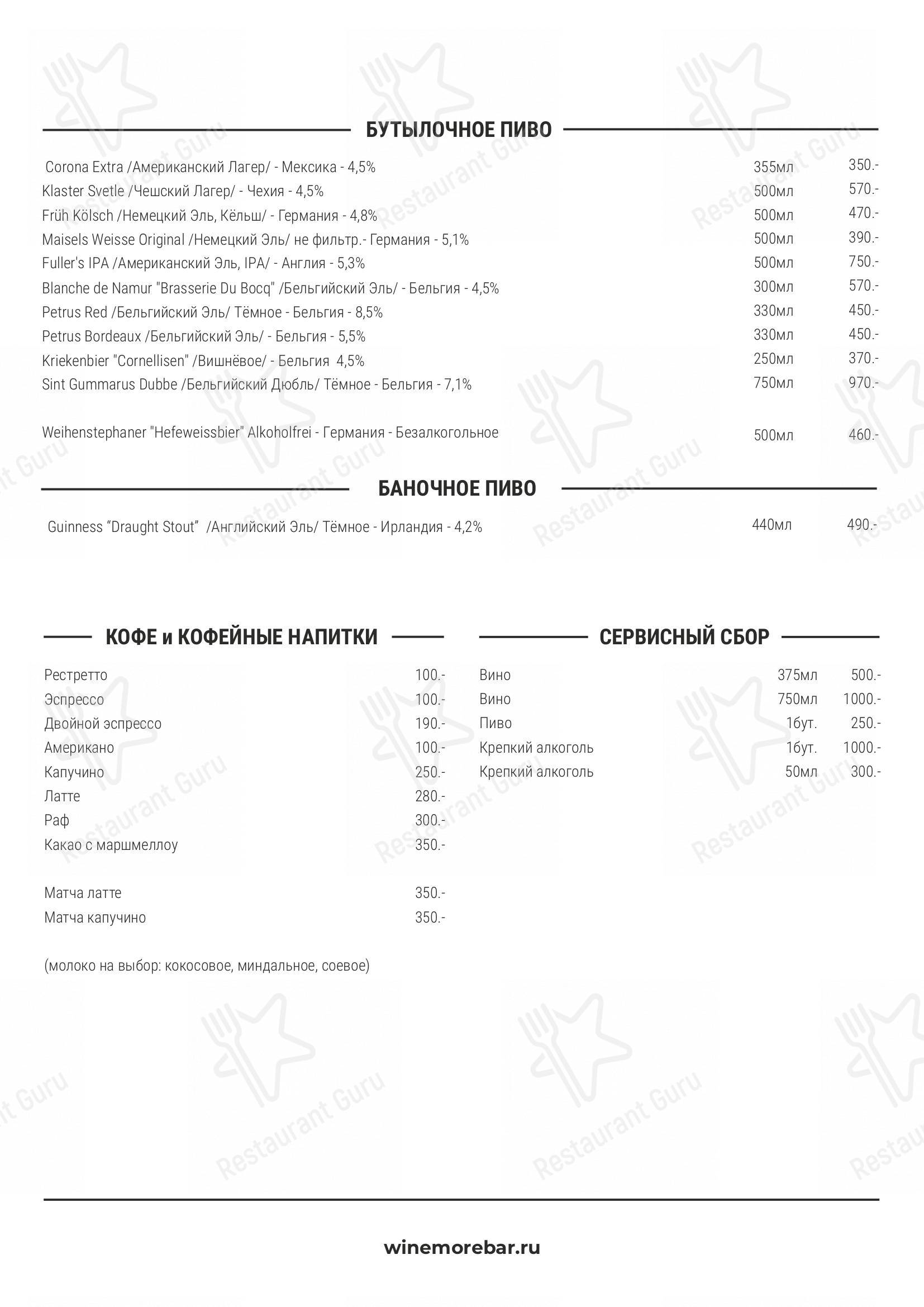 Меню для посетителей ресторана Wine More Bar