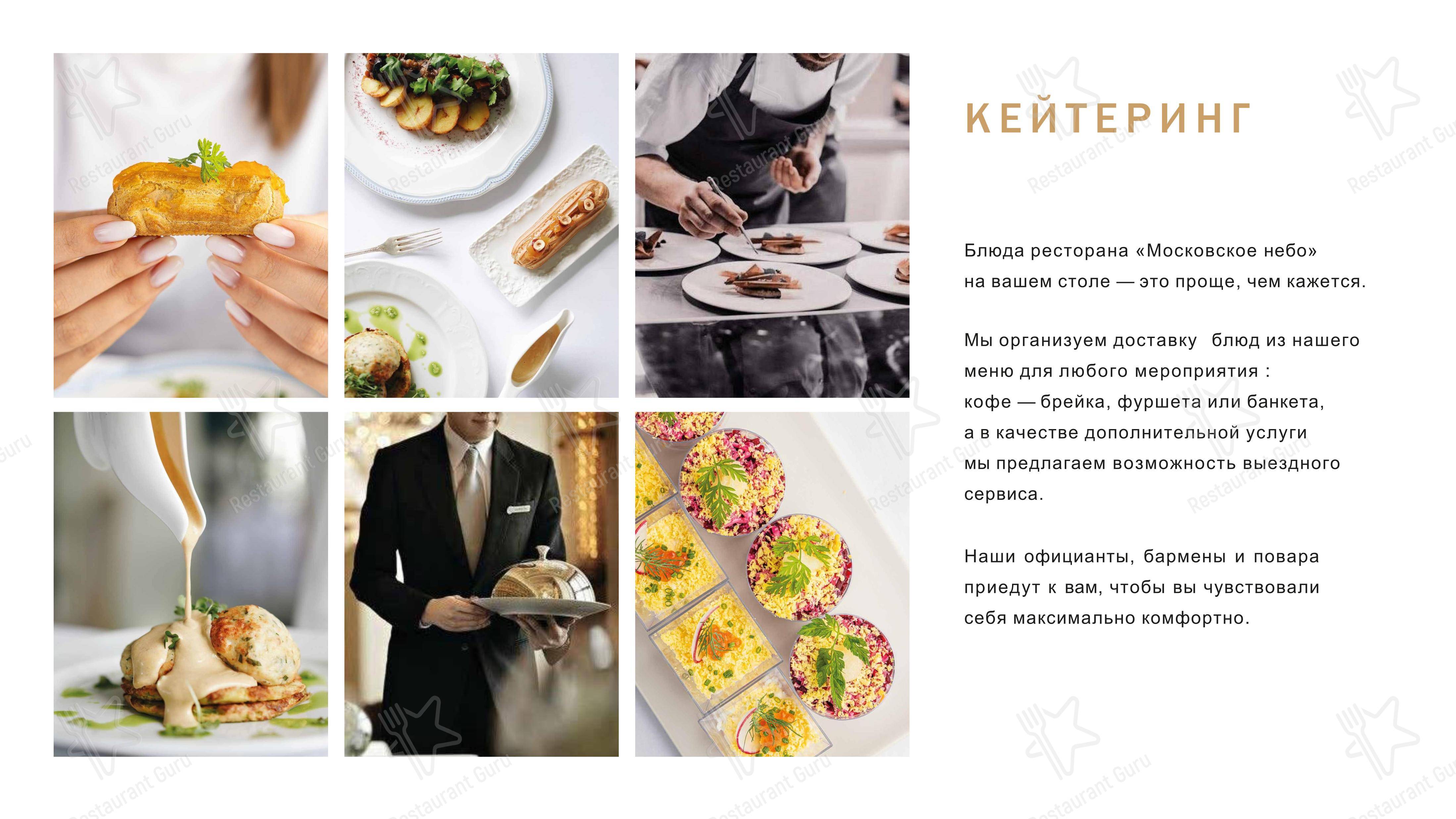 Московское небо в Москве - Takeaway Menu