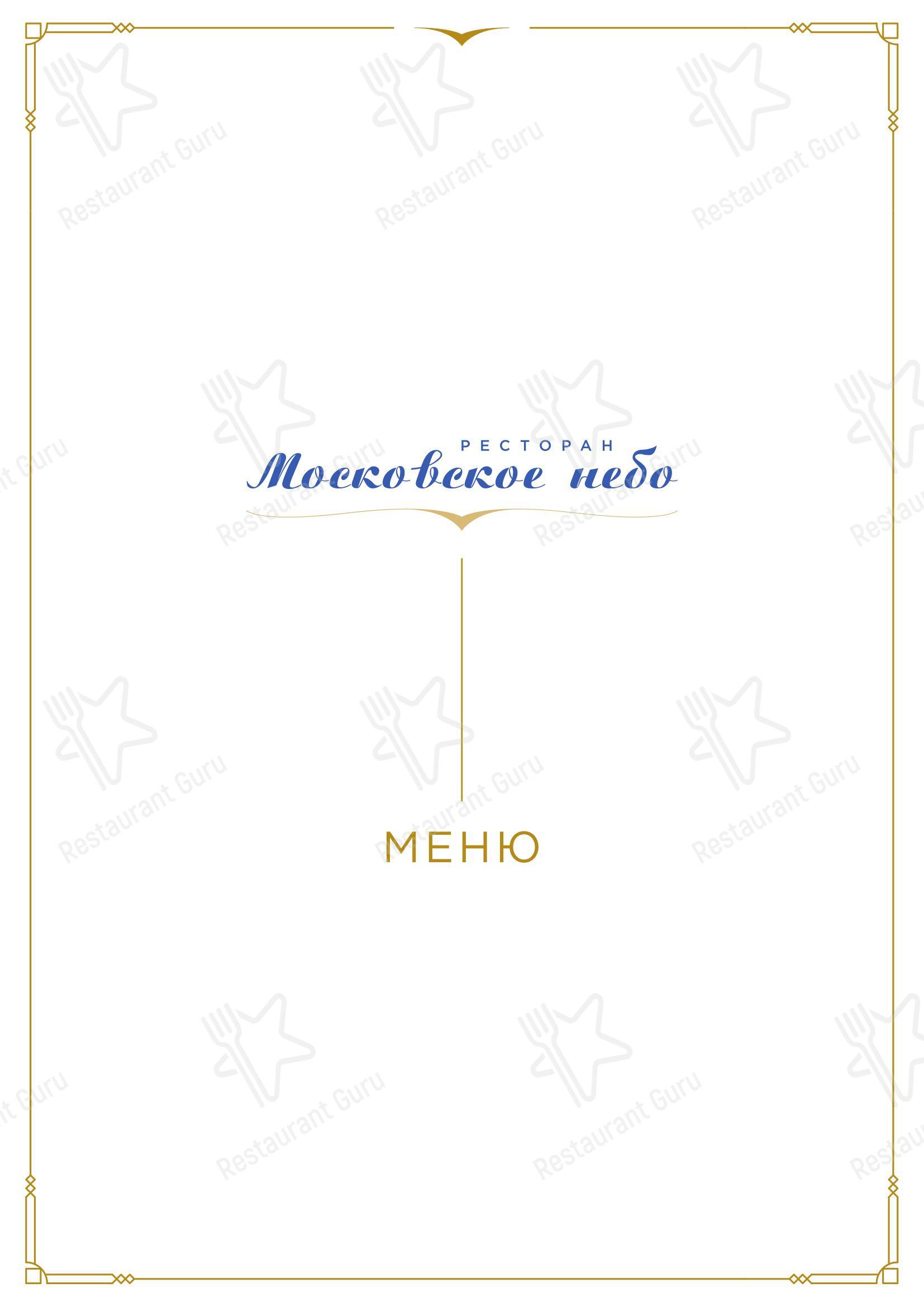 Ночное меню ресторана Московское небо