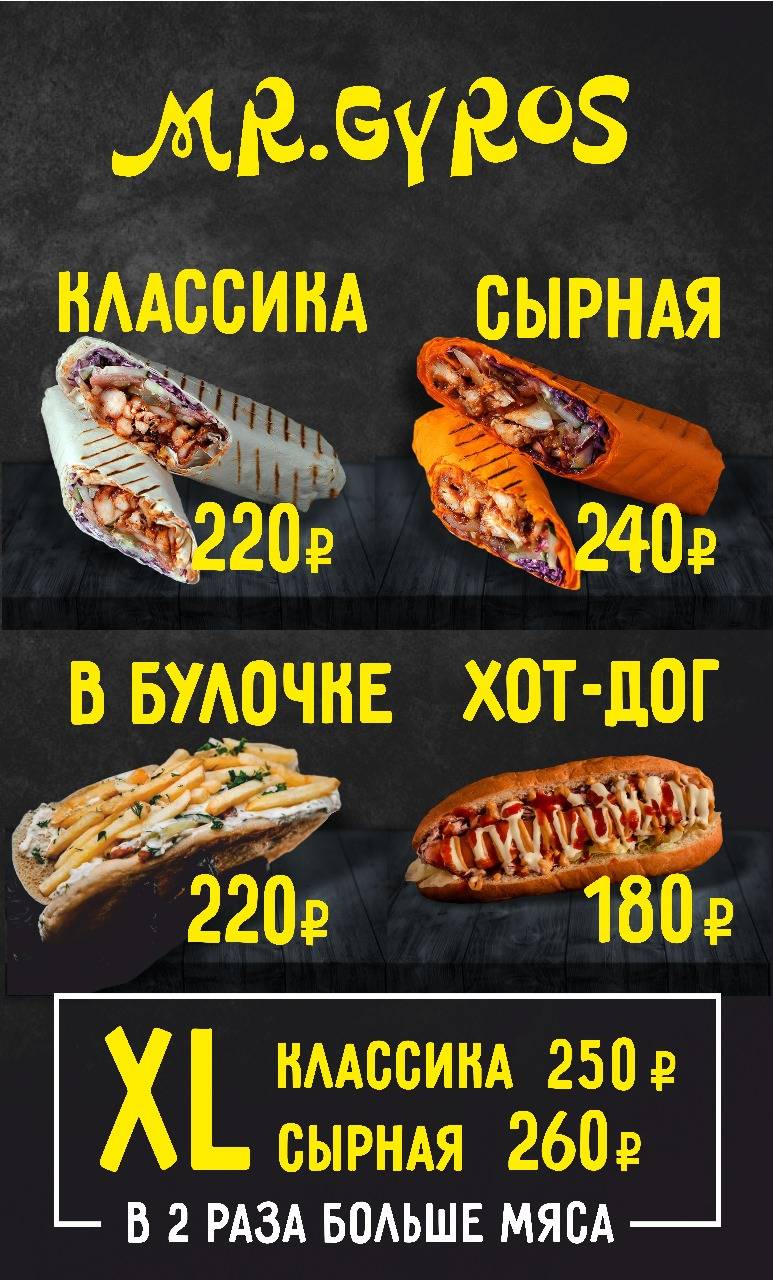 Mr. Gyros меню