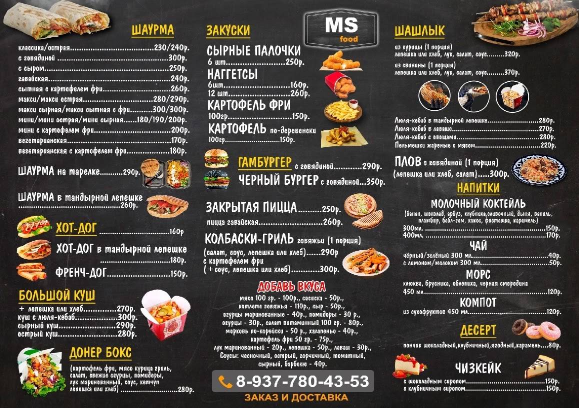 Ms Food меню