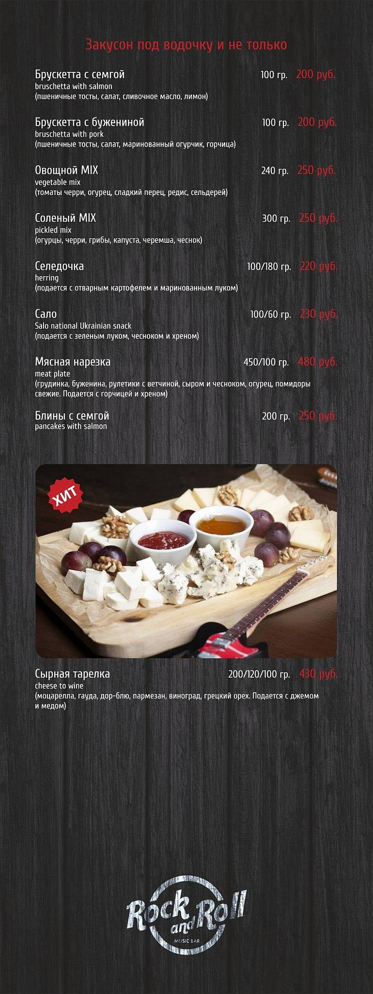 Рок-н-Ролл меню